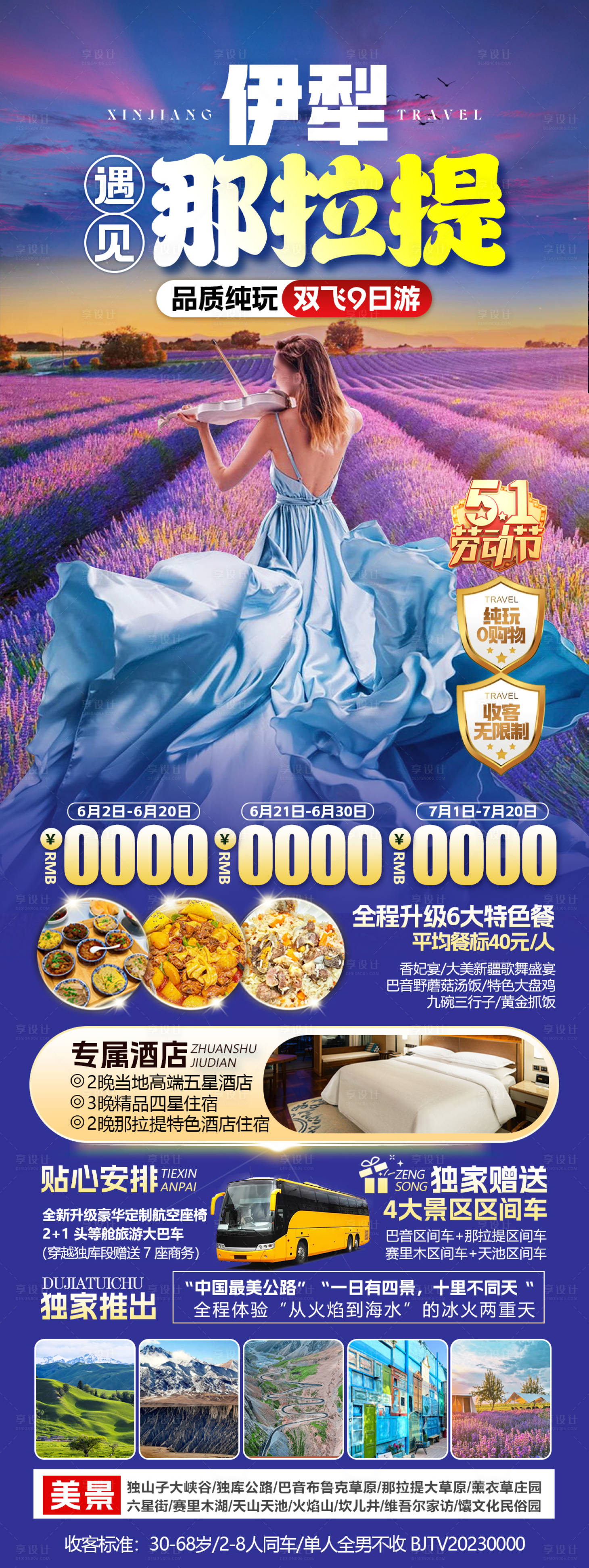 源文件下載【享設計】搜索編號：40470027866347452【新疆伊犁旅游海報】