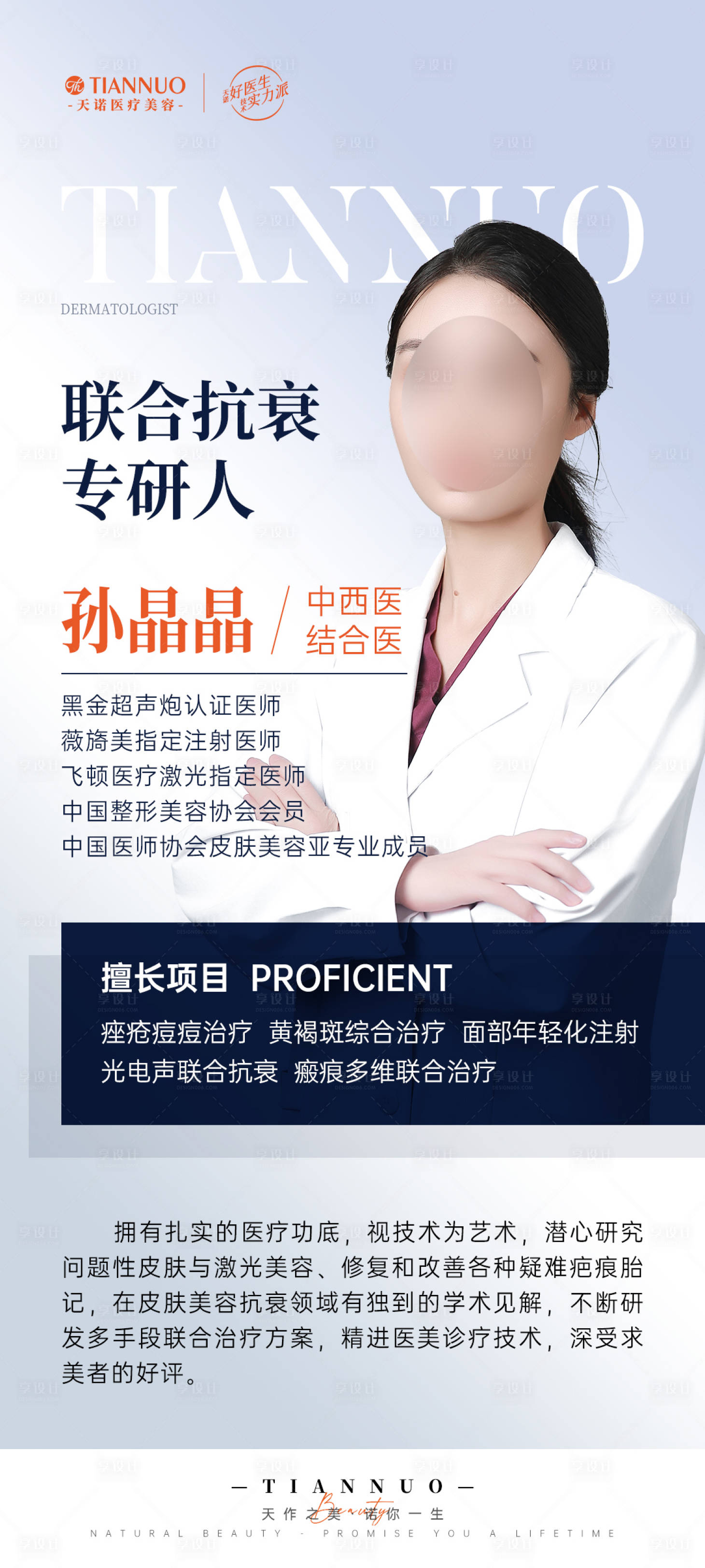 源文件下载【享设计】搜索编号：85310028125729243【皮肤医生专家介绍海报】