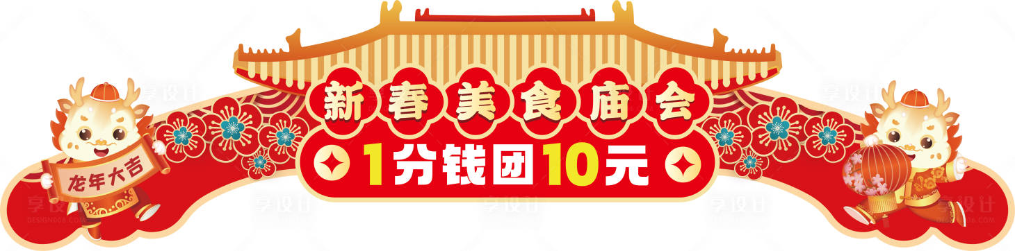 源文件下載【享設計】搜索編號：12320028103862508【新春裝飾門頭】