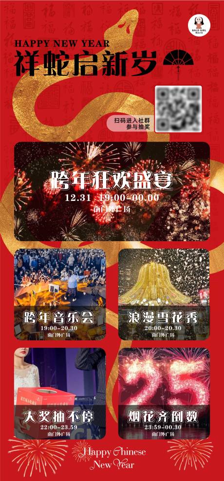 地产蛇年跨年活动海报