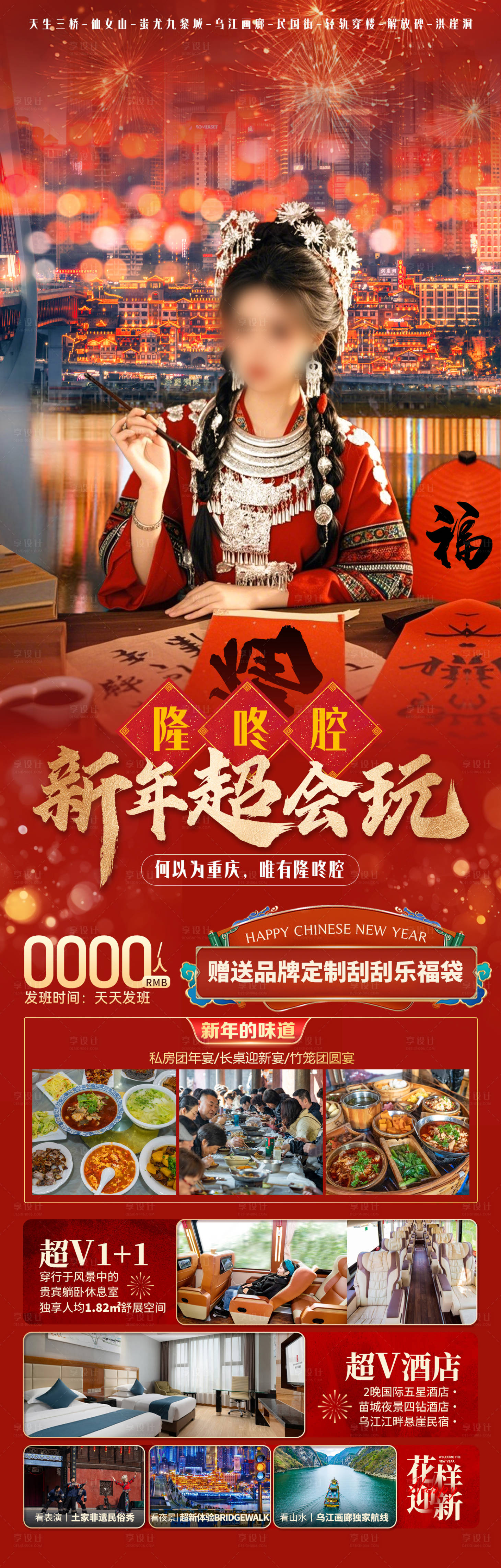 源文件下载【享设计】搜索编号：76960027806788589【春节重庆旅游】