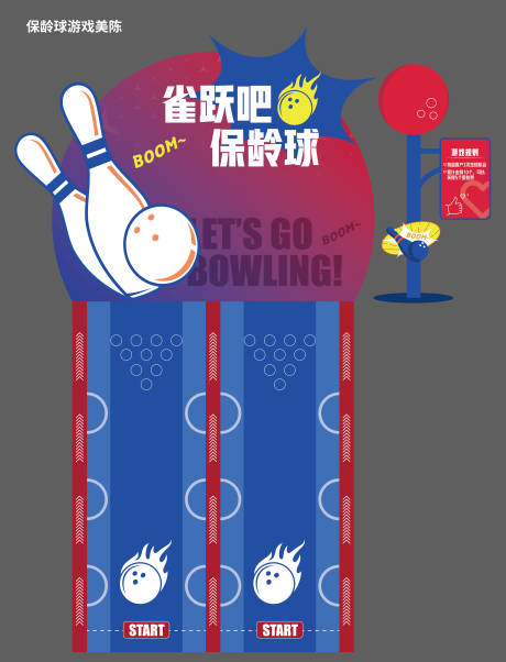 源文件下載【享設計】搜索編號：95680027615719352【保齡球互動游戲美陳】