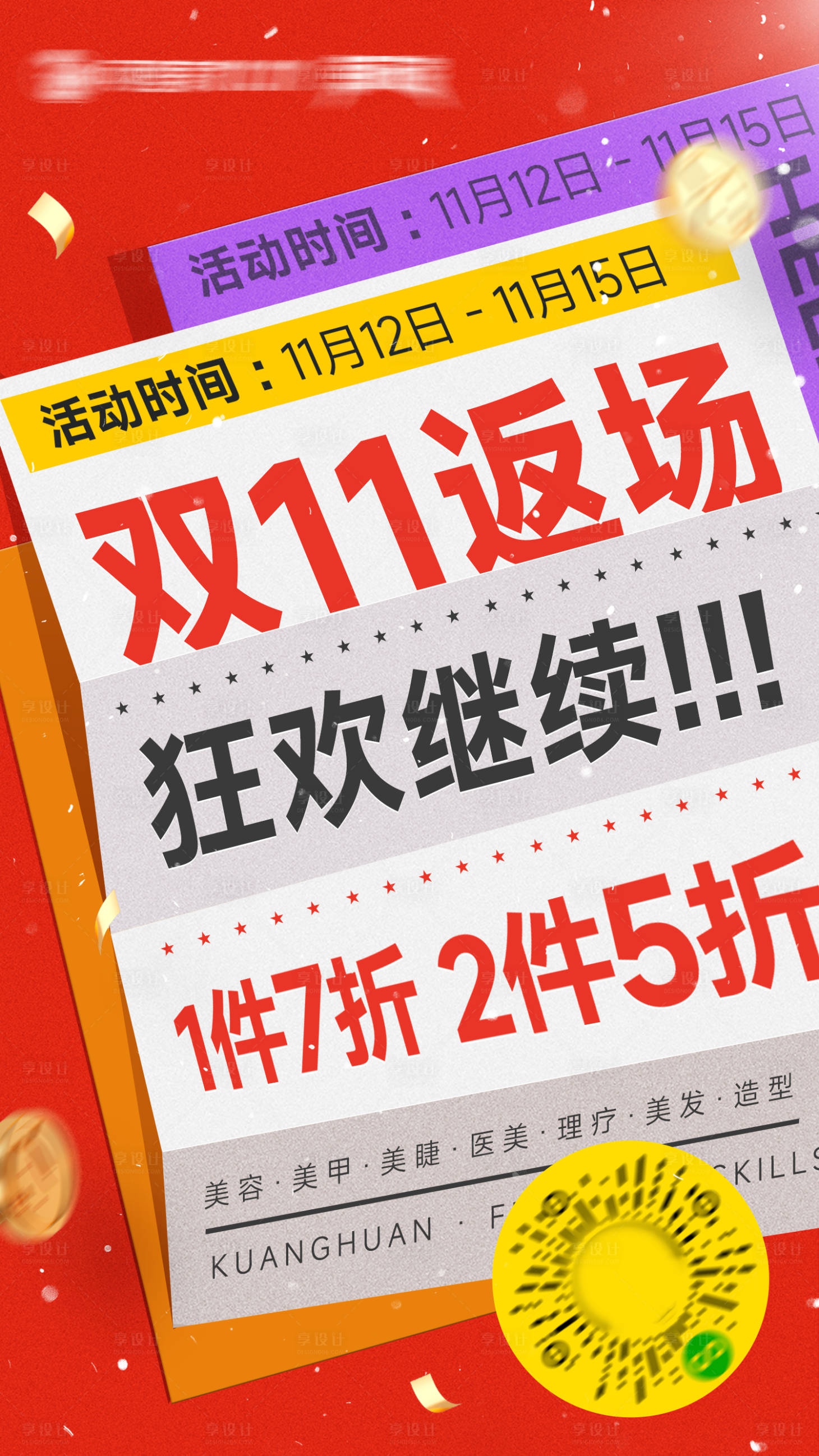 源文件下載【享設計】搜索編號：66060027680663840【雙11狂歡折扣促銷宣傳海報】