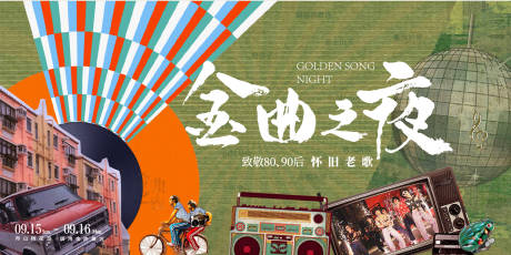 源文件下載【享設計】搜索編號：29200027976546272【金曲懷舊老歌活動背景板】