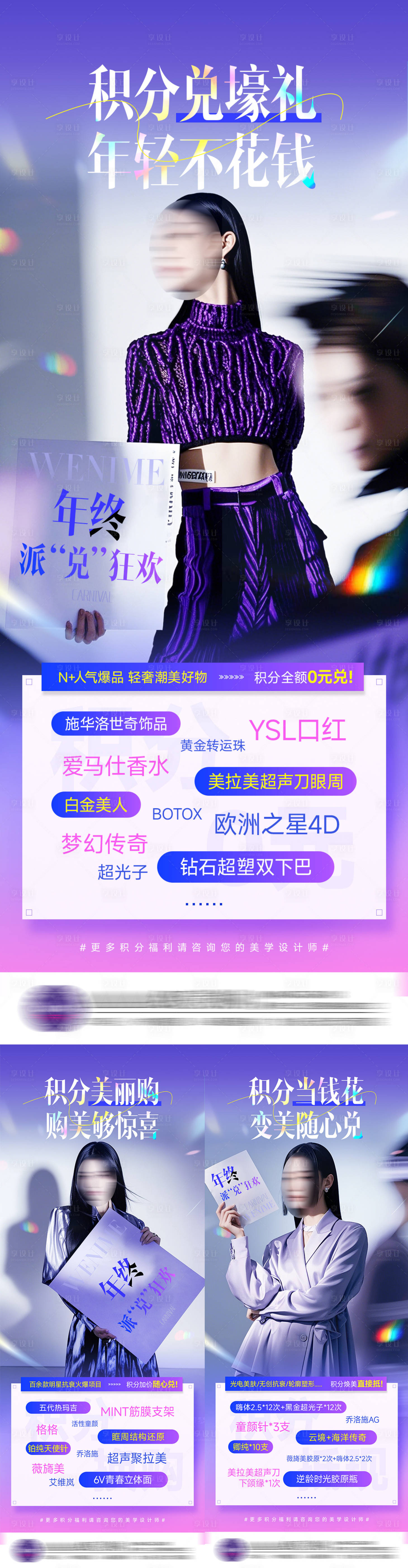 源文件下載【享設計】搜索編號：13680027991492727【醫美年終積分系列海報】