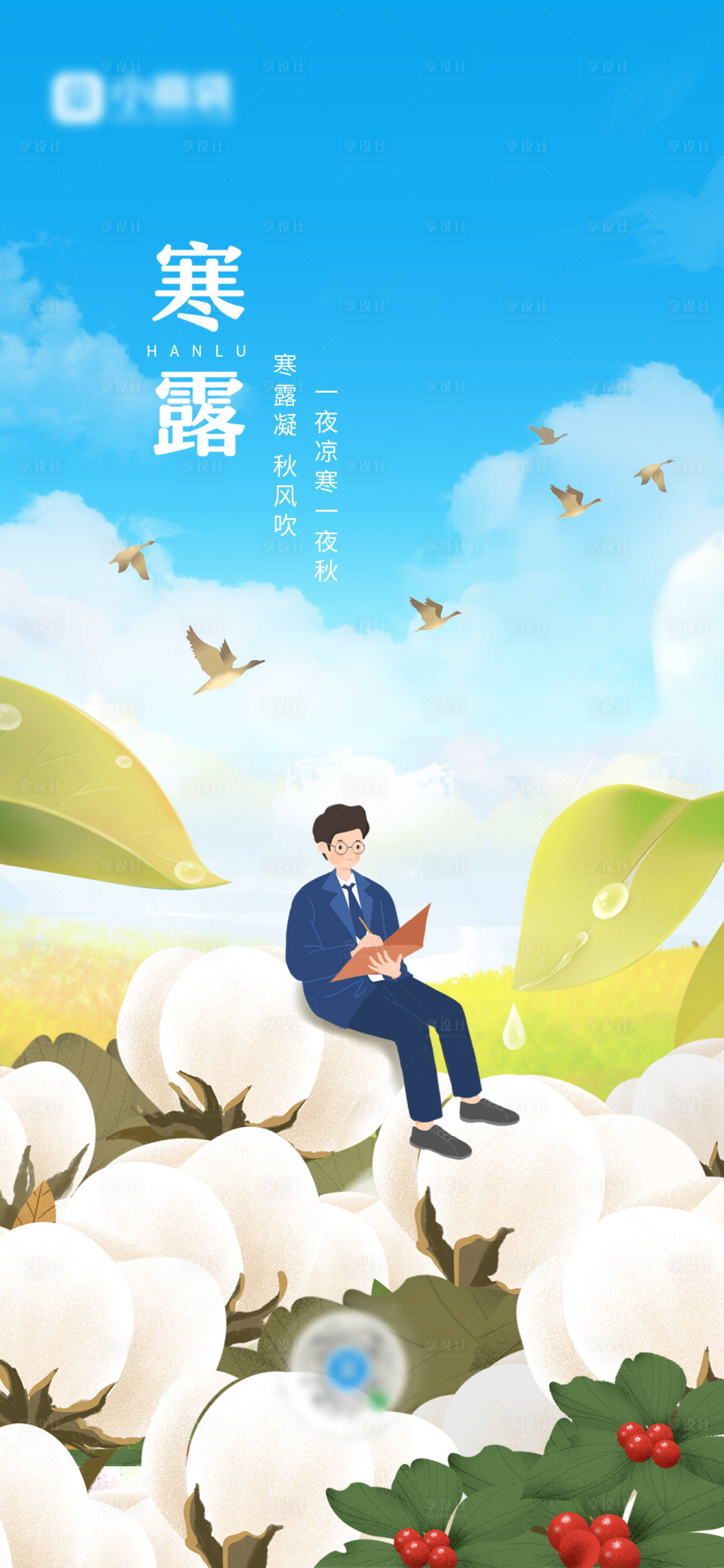 源文件下載【享設(shè)計(jì)】搜索編號(hào)：80750027812799485【寒露節(jié)氣海報(bào)】