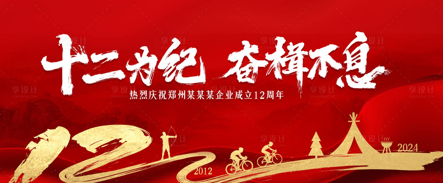 源文件下载【享设计】搜索编号：63940027727457695【红色12周年背景板】