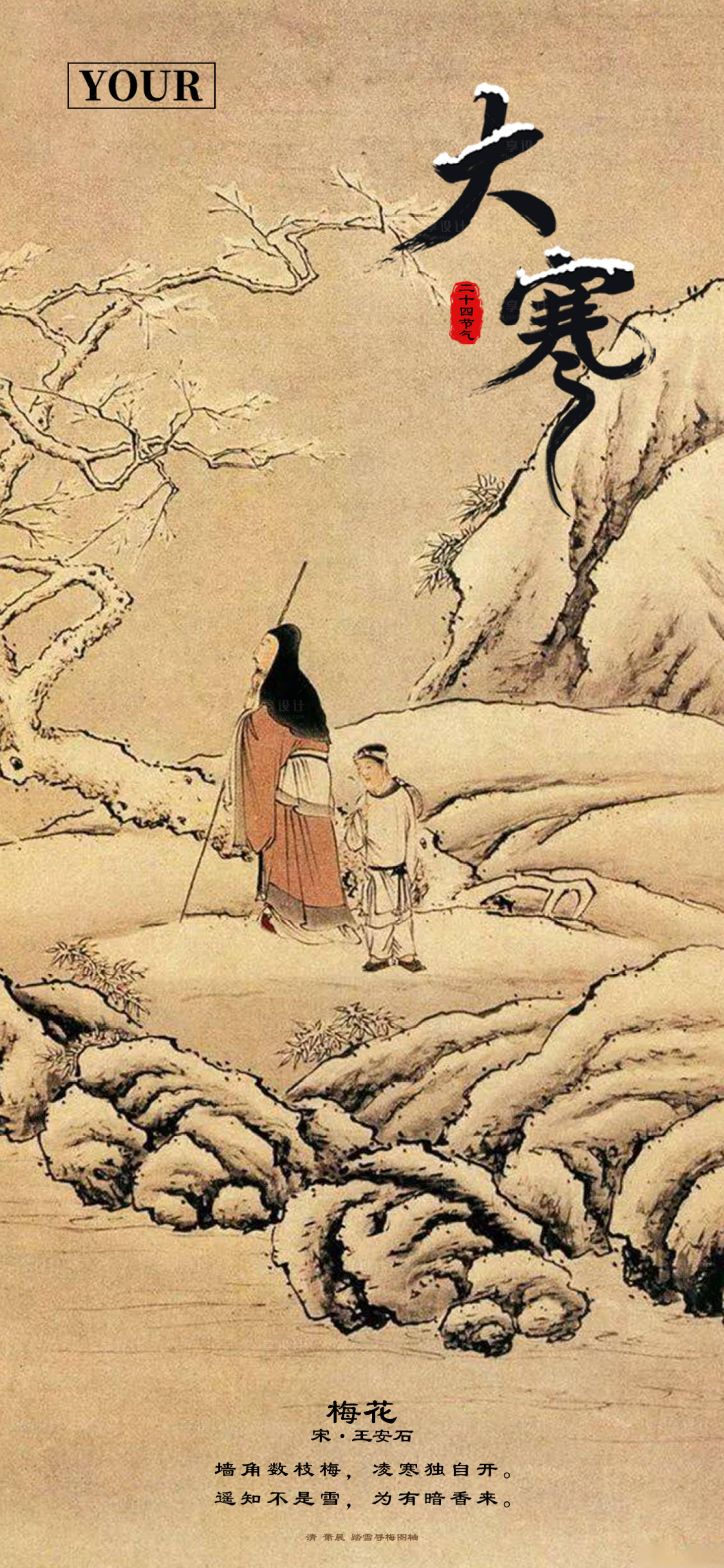 源文件下载【享设计】搜索编号：43890028134319522【大寒海报】