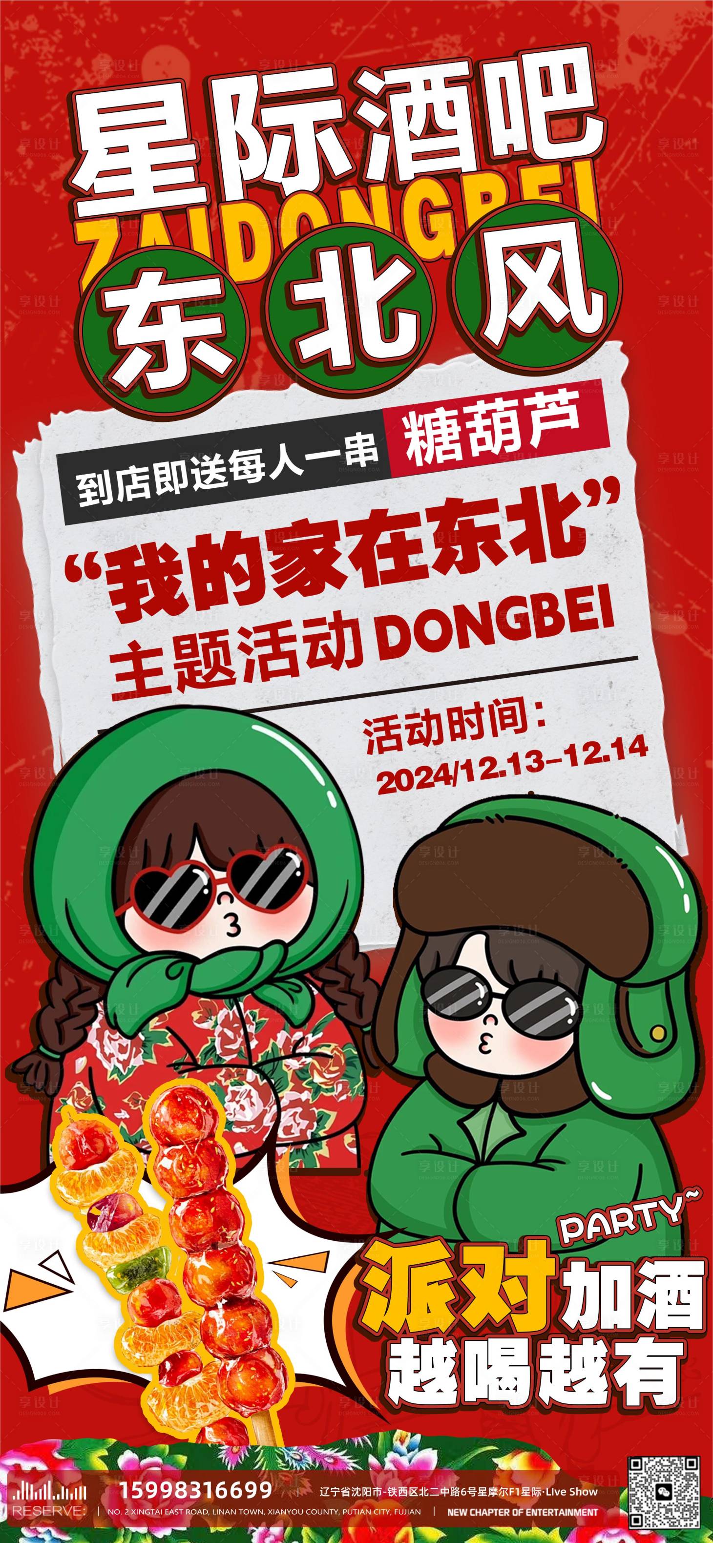 源文件下載【享設計】搜索編號：24790027826934665【東北風格活動海報】