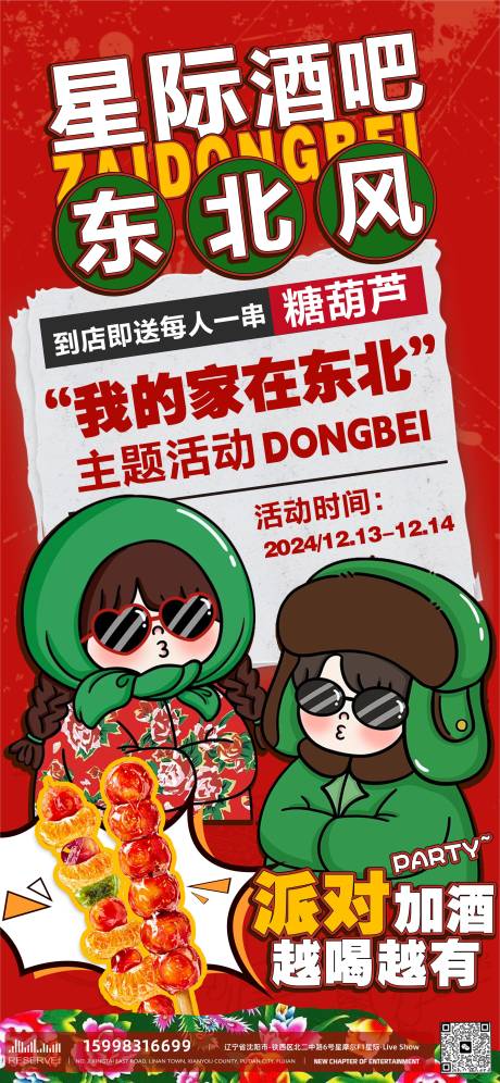 东北风格活动海报