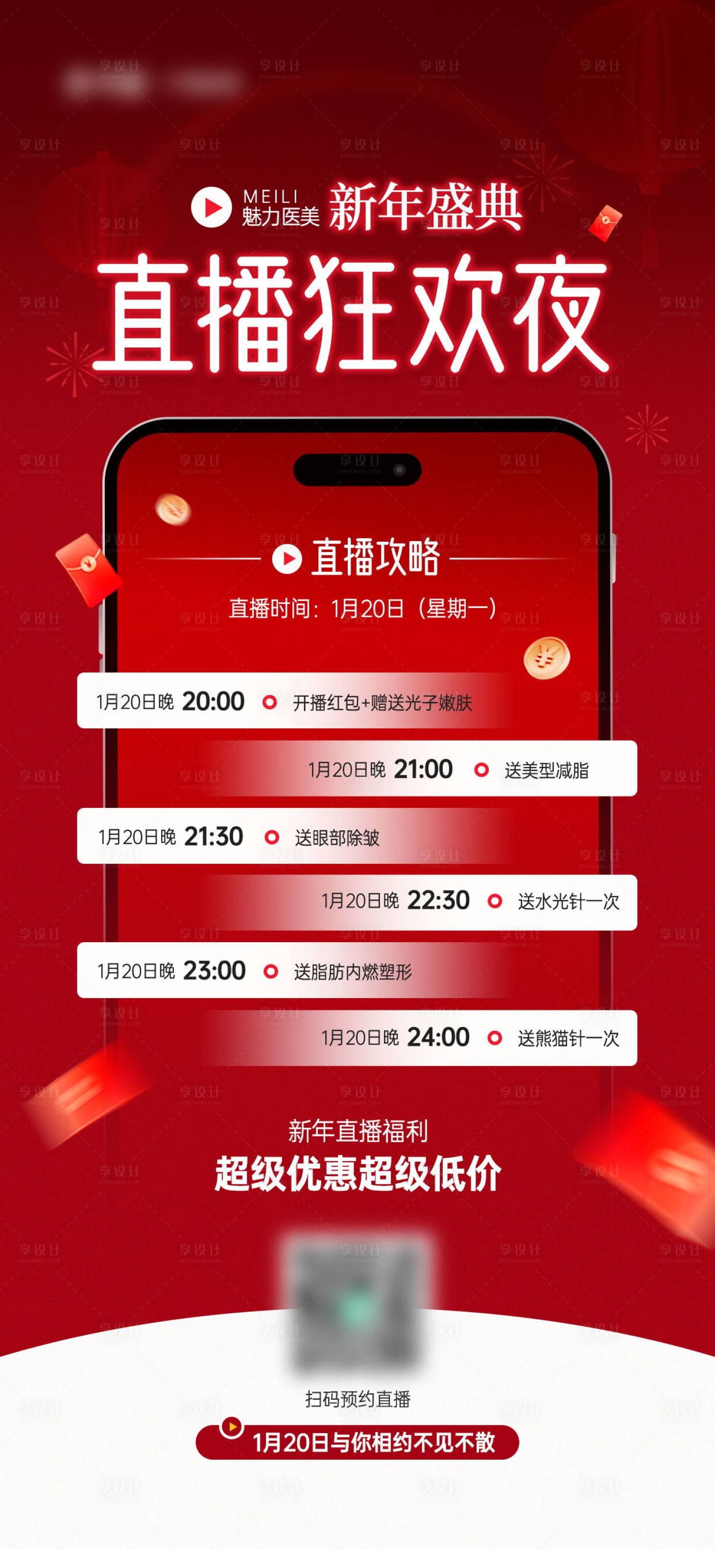源文件下載【享設(shè)計】搜索編號：24050027887813955【醫(yī)美年終直播福利宣傳海報】