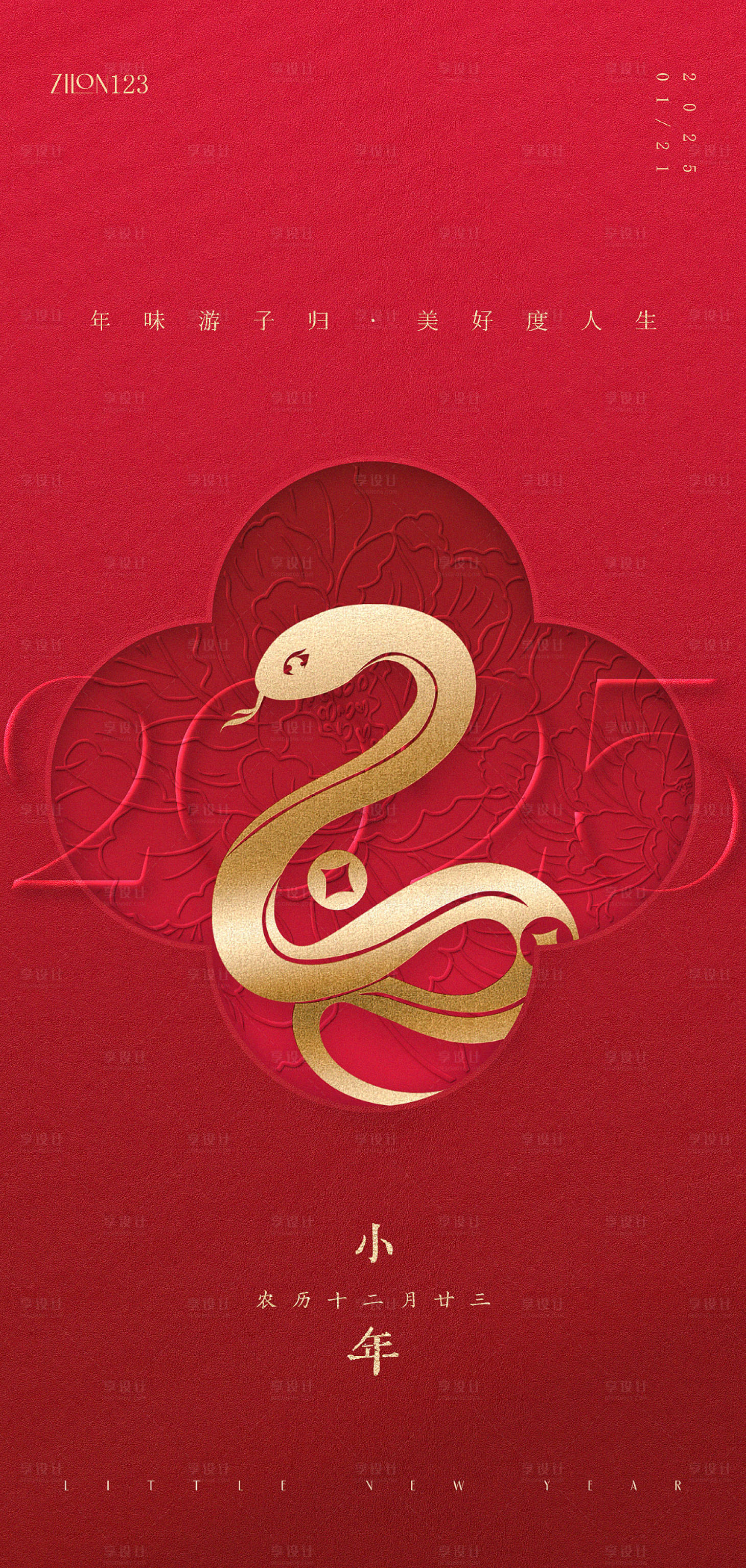源文件下载【享设计】搜索编号：36600028051564620【小年节日移动端海报】