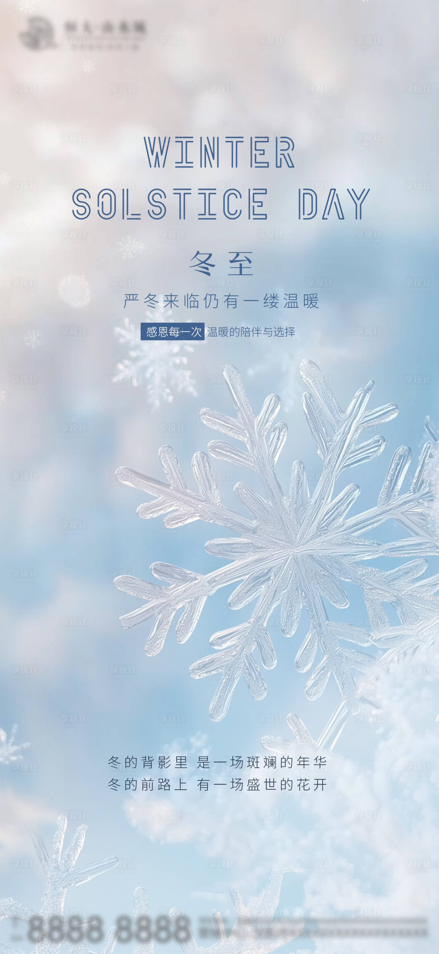源文件下载【享设计】搜索编号：22740027752783351【冬至朋友圈海报】
