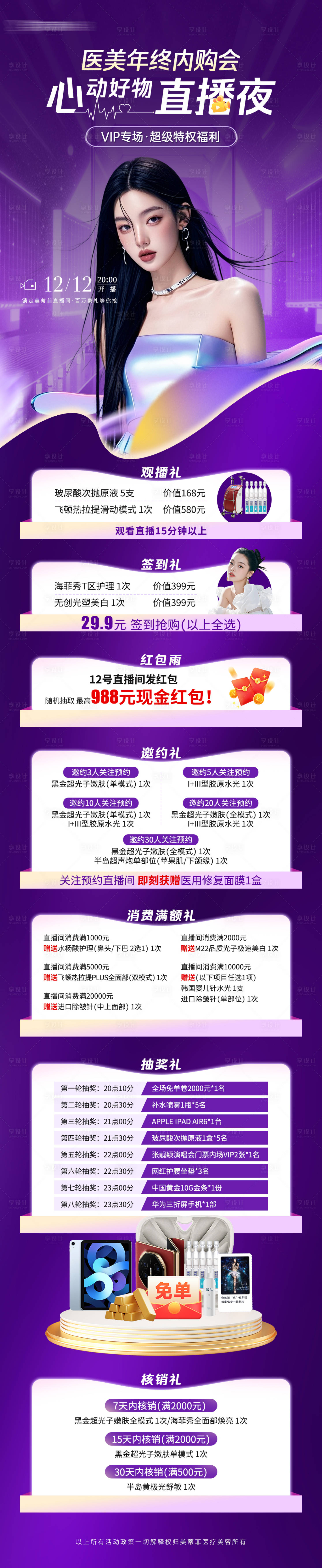 源文件下载【享设计】搜索编号：61070027738938615【医美双十二直播长图】