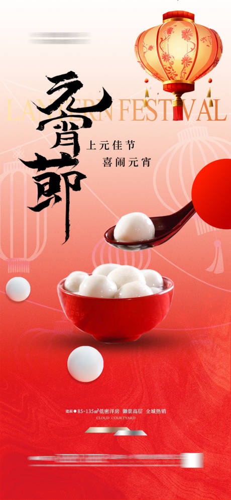 源文件下载【享设计】搜索编号：84170027780171177【地产元宵节海报】