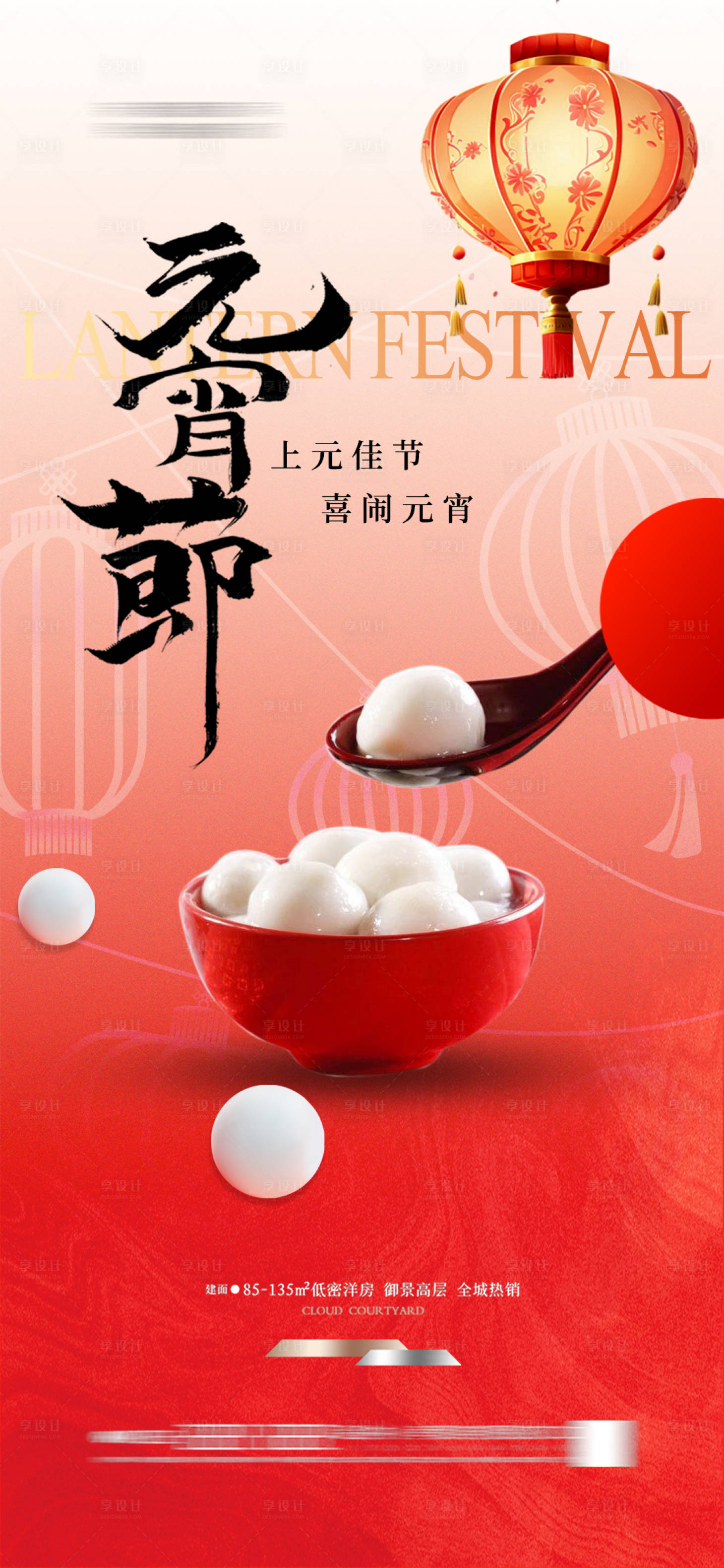 源文件下载【享设计】搜索编号：84170027780171177【地产元宵节海报】