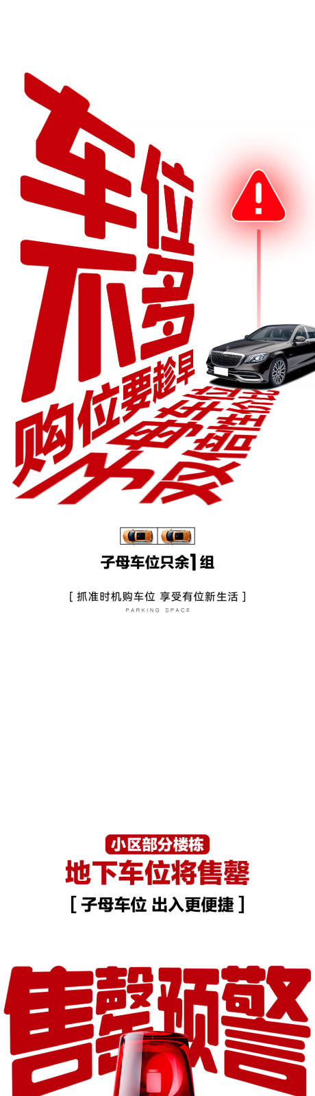 源文件下载【享设计】搜索编号：71230027882507747【车位售罄海报】