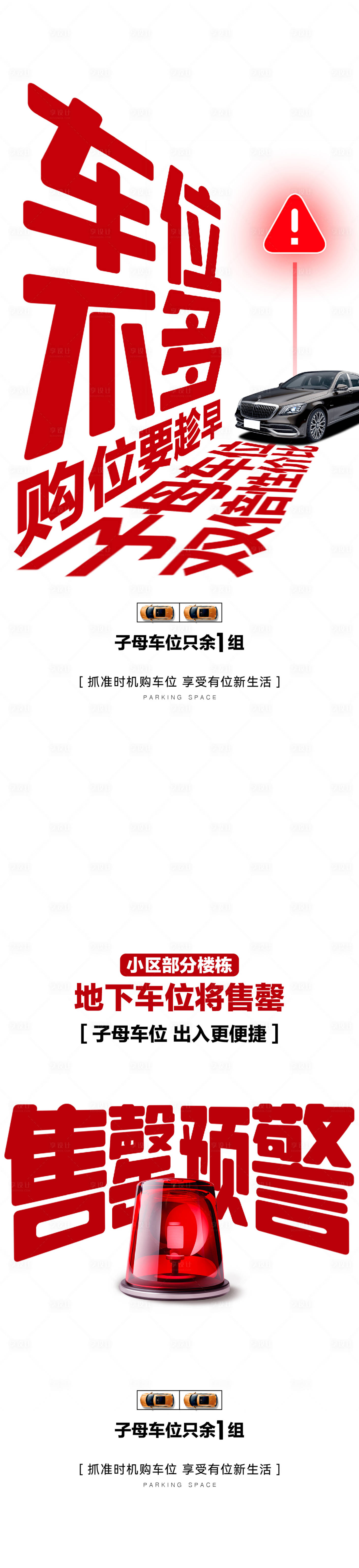 源文件下载【享设计】搜索编号：71230027882507747【车位售罄海报】
