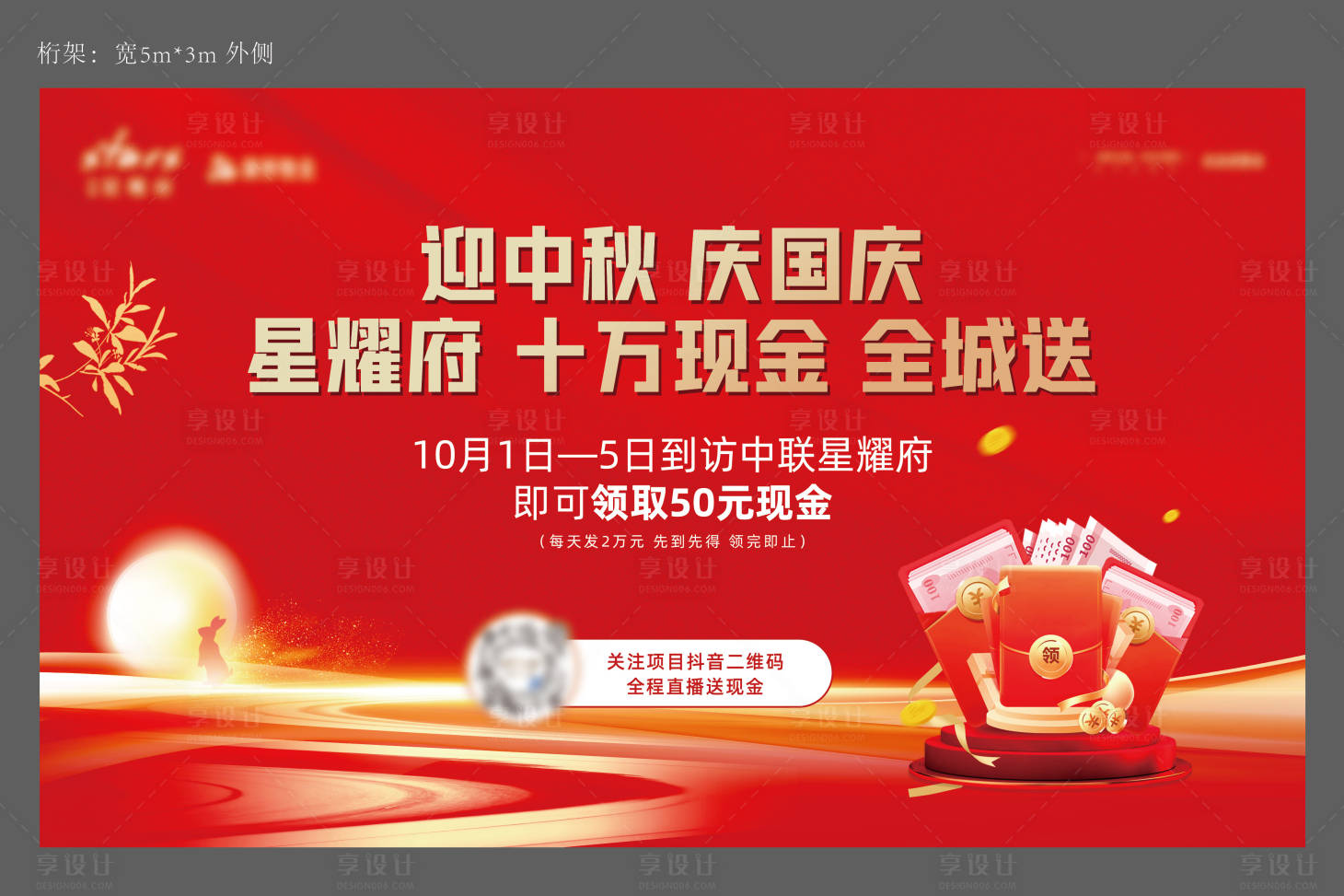 源文件下載【享設計】搜索編號：24680027946728612【地產(chǎn)暖場活動現(xiàn)金禮主畫面背景桁架】
