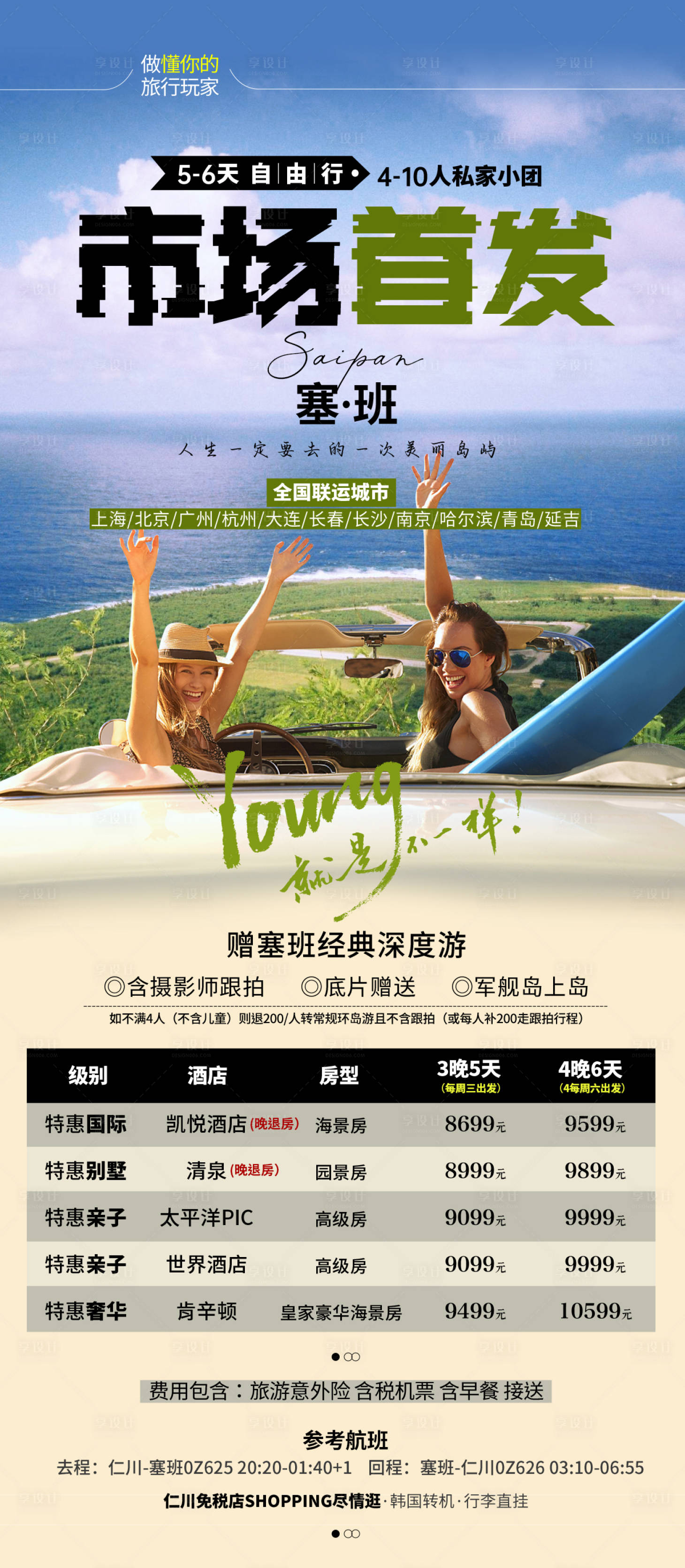 源文件下载【享设计】搜索编号：65850027838123981【塞班海报】