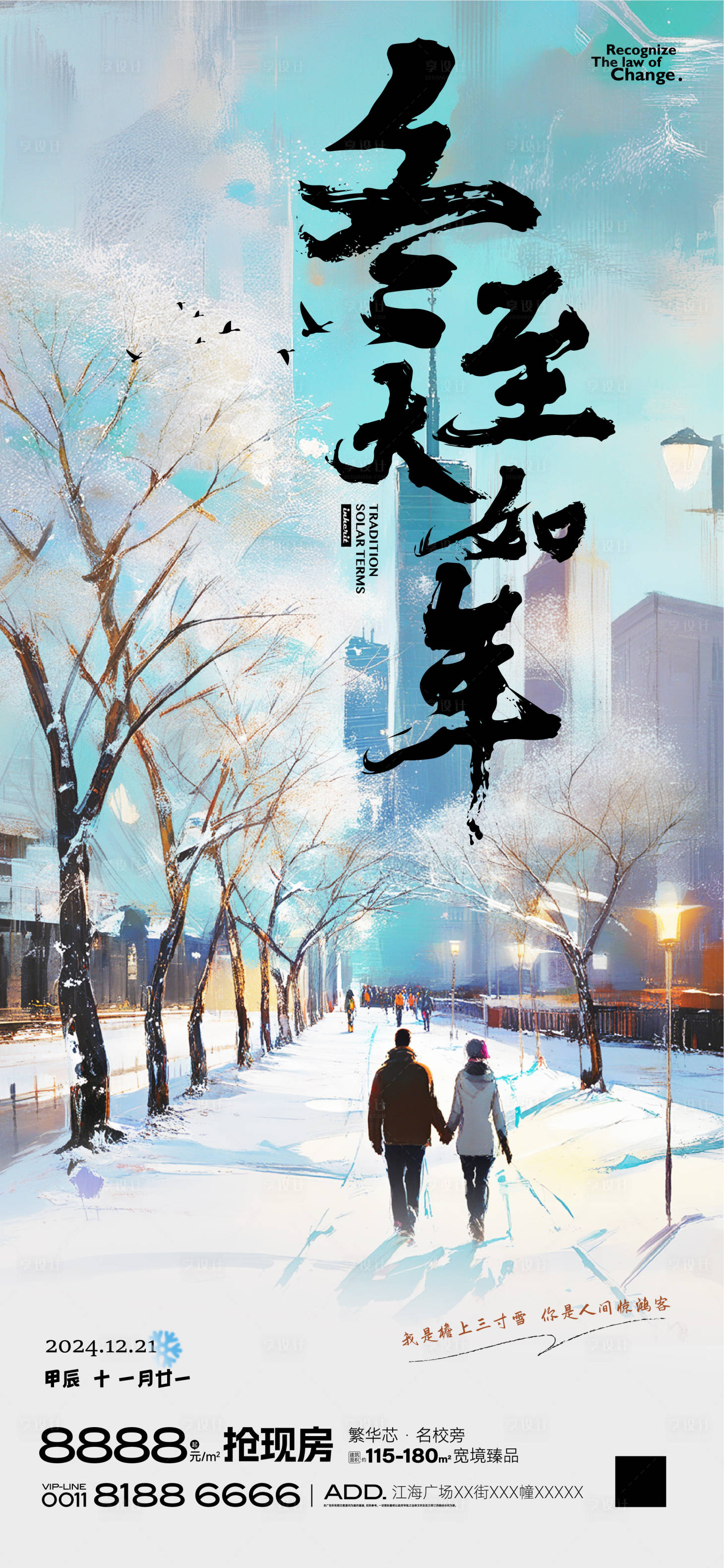 源文件下載【享設計】搜索編號：59120027721113473【地產節(jié)氣冬至海報刷屏】