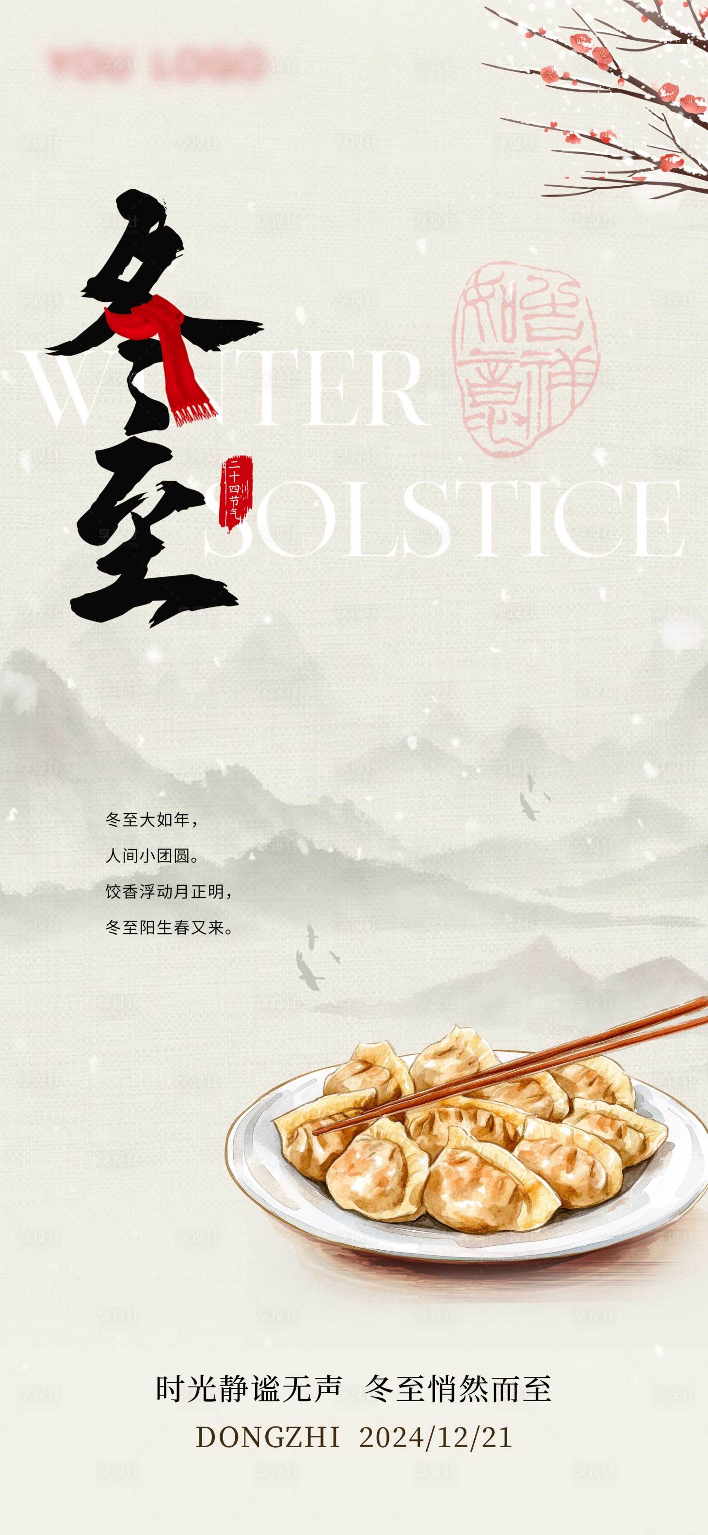 源文件下載【享設計】搜索編號：13470027962289577【冬至海報】