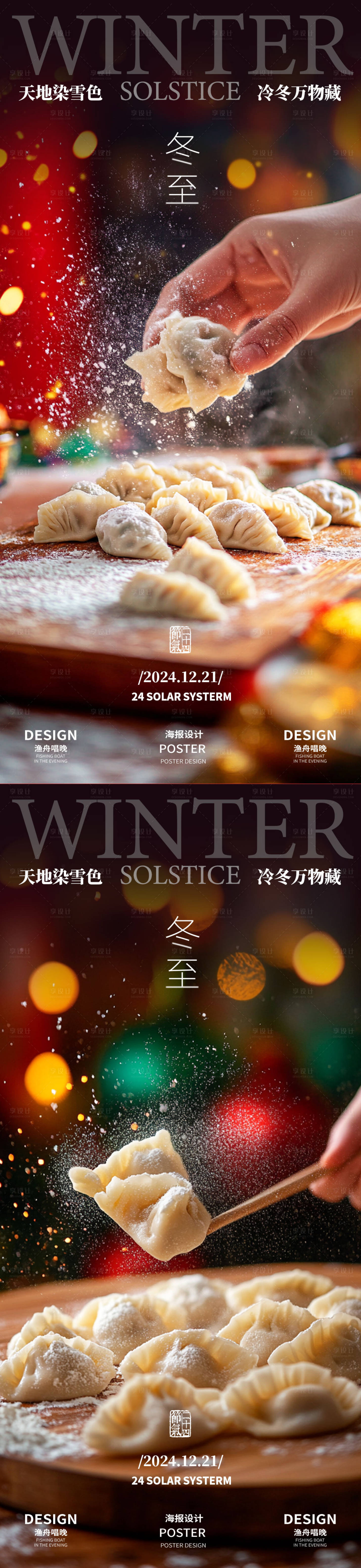 源文件下載【享設計】搜索編號：50560027630219720【冬至海報】
