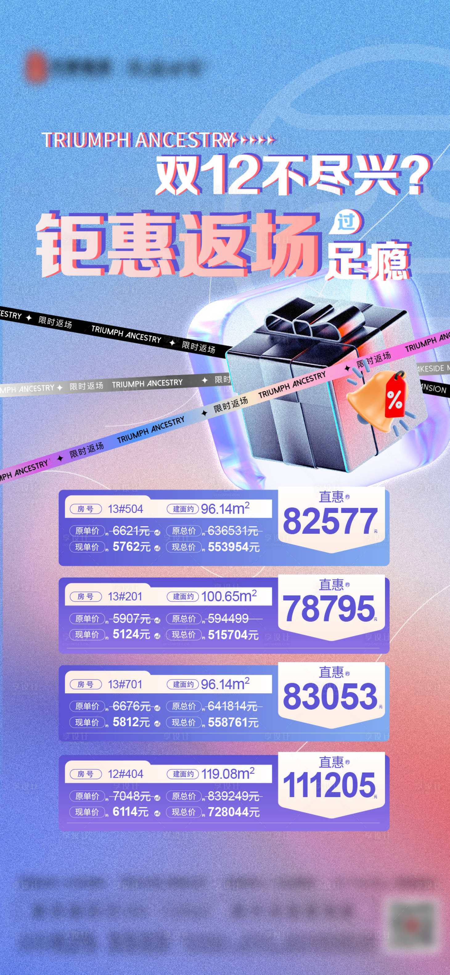 源文件下載【享設(shè)計(jì)】搜索編號：86030027724278872【地產(chǎn)節(jié)日雙十二鉅惠特價(jià)房海報(bào)】