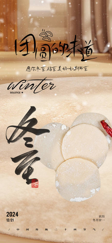 源文件下载【享设计】搜索编号：33530027890723841【简约冬至节气海报】