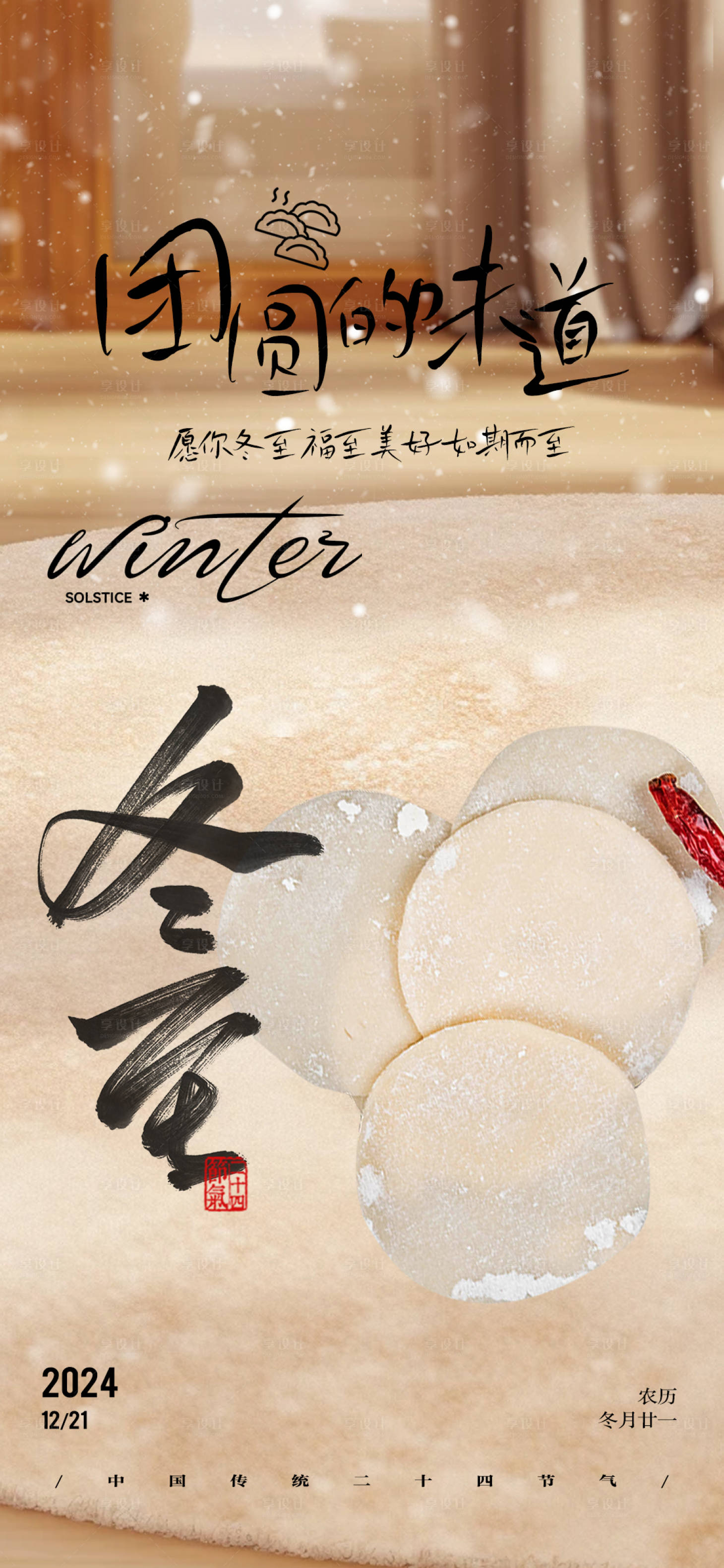 源文件下载【享设计】搜索编号：33530027890723841【简约冬至节气海报】