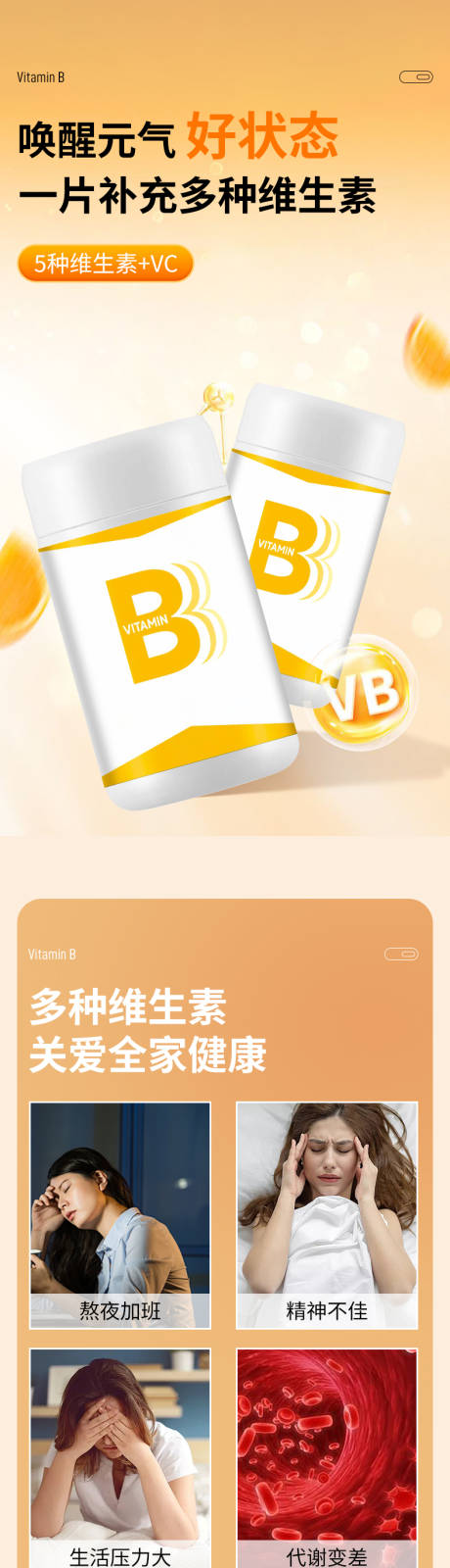 源文件下载【B族维生素保健品滋补详情页】编号：93960027630993570