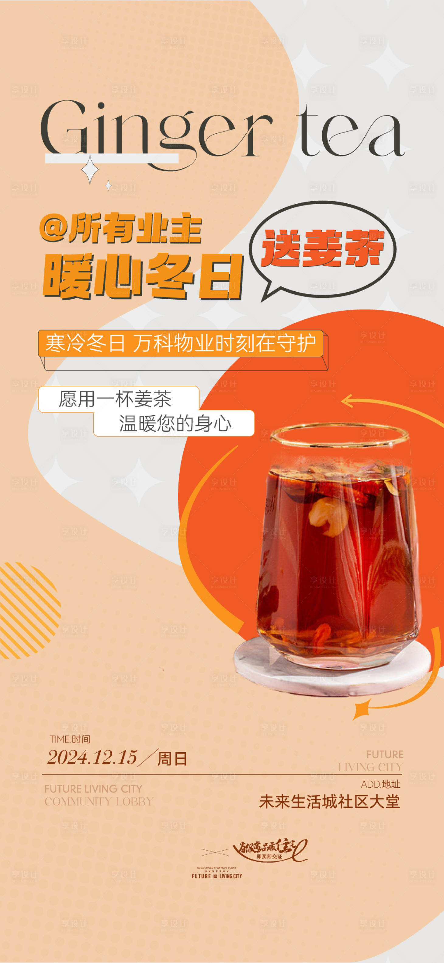 源文件下载【享设计】搜索编号：90740027899354062【送姜茶活动单图刷屏】