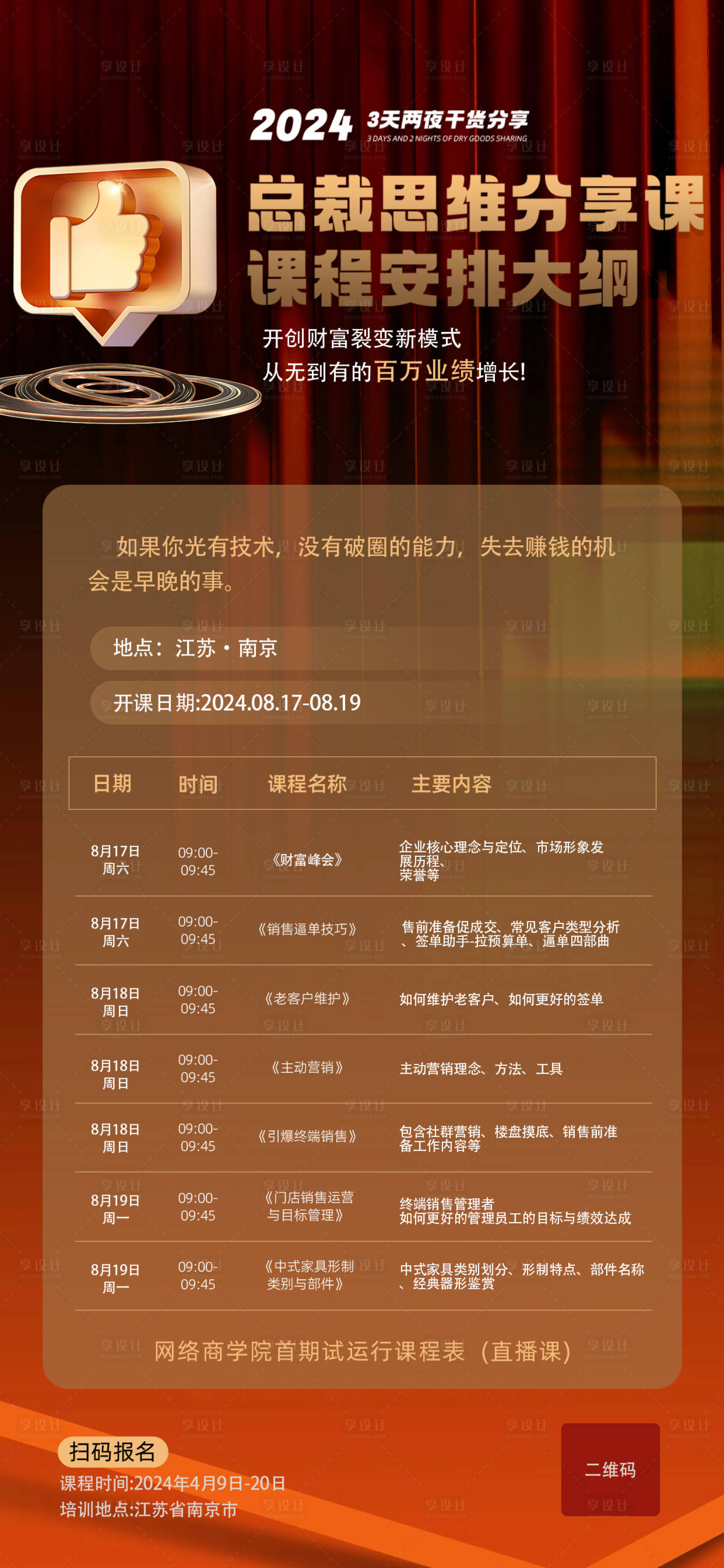源文件下载【享设计】搜索编号：43490027927551904【总裁思维分享课课程安排大纲海报】