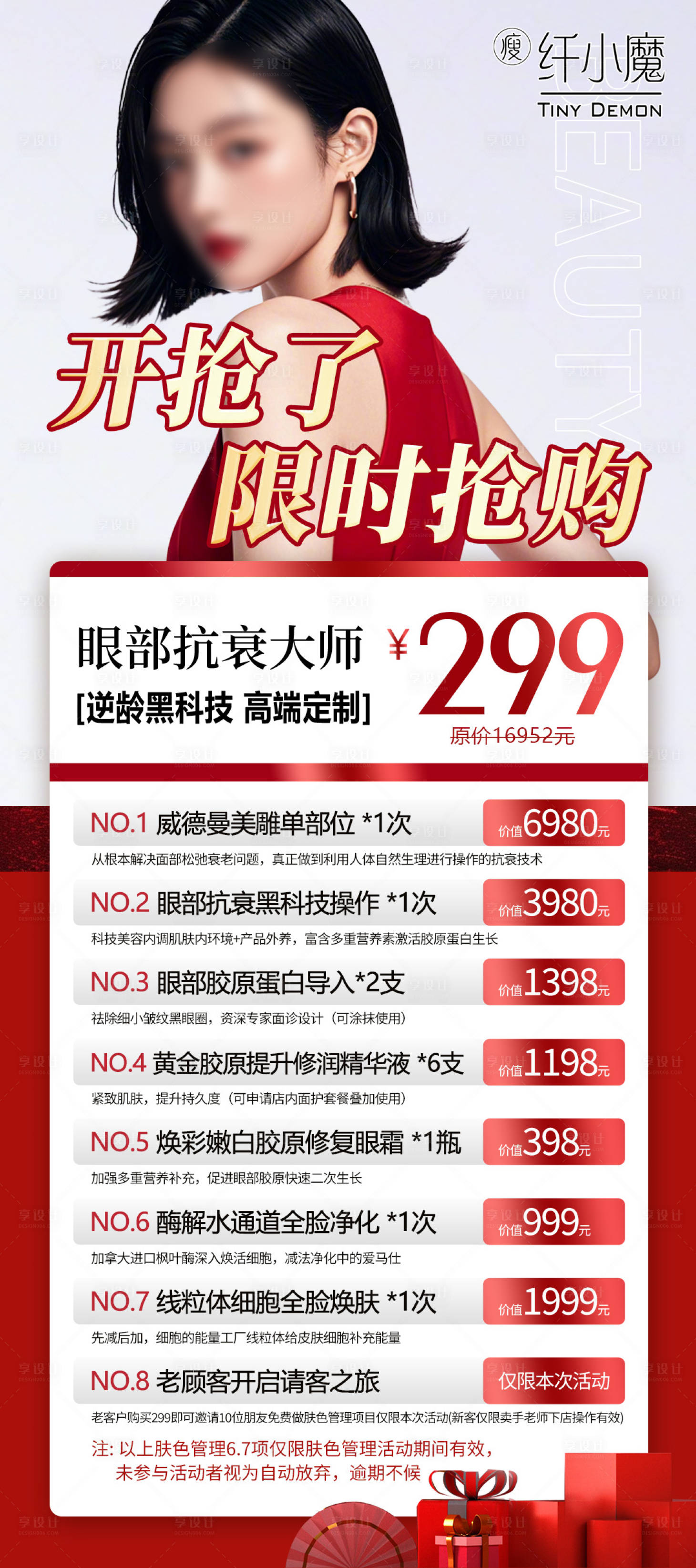 源文件下载【享设计】搜索编号：62390027940196578【医美产品活动抢购海报】