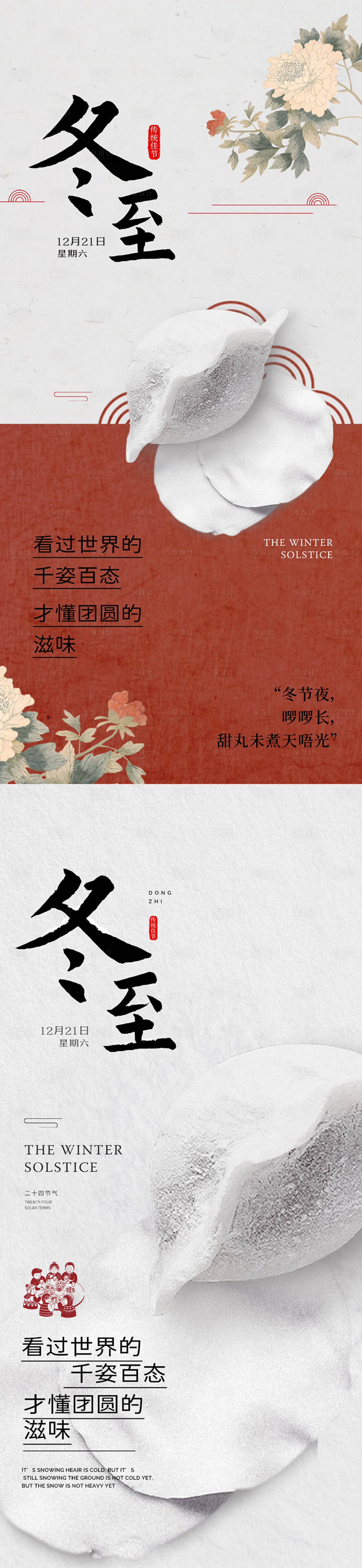 源文件下载【享设计】搜索编号：19190027888185742【中式地产冬至海报】