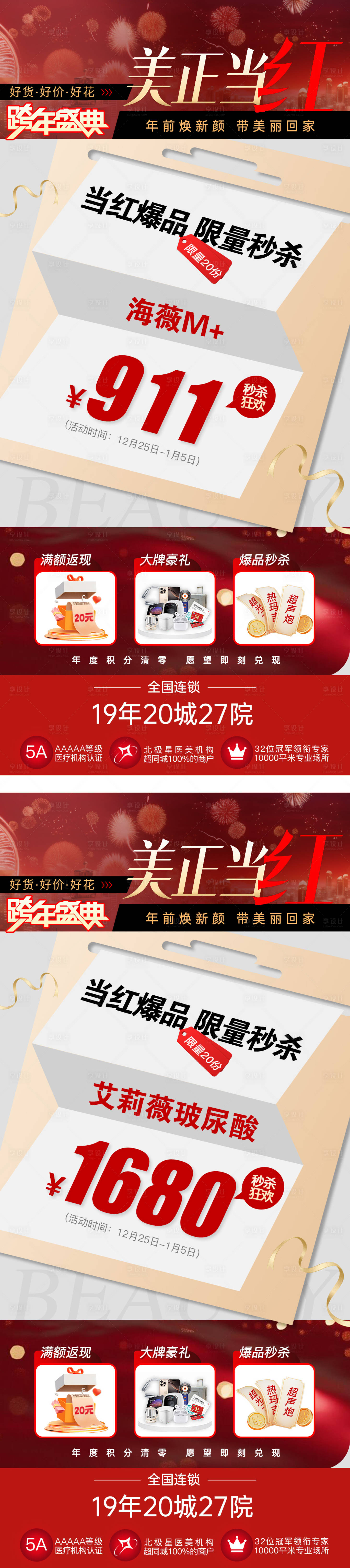 源文件下載【享設計】搜索編號：12710028013865777【醫美元旦跨年盛典政策海報】