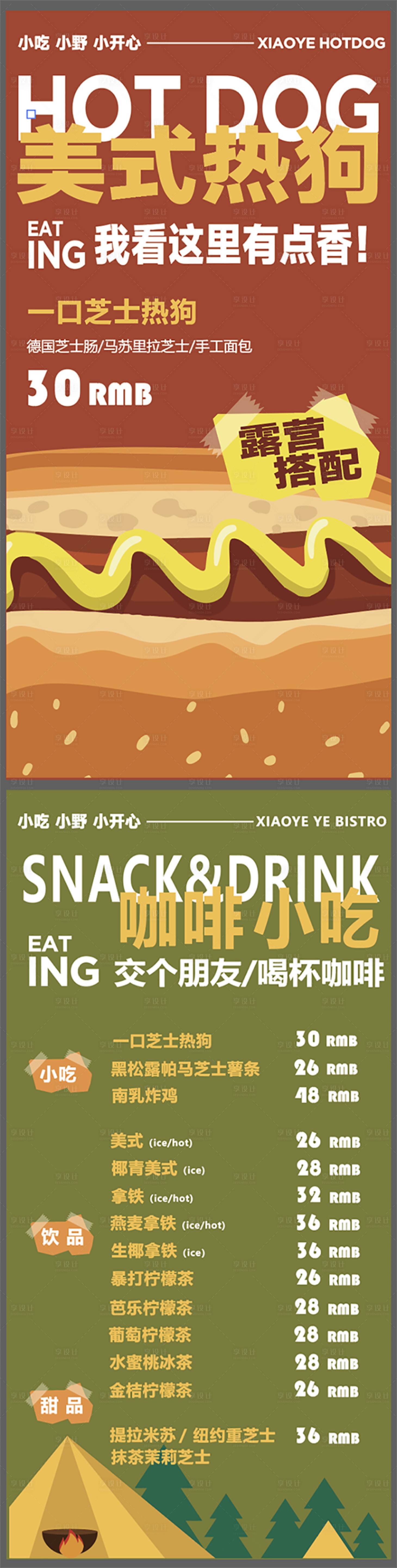 源文件下载【享设计】搜索编号：64890027651657132【小野深圳湾店美食热狗咖啡菜单系列海报】