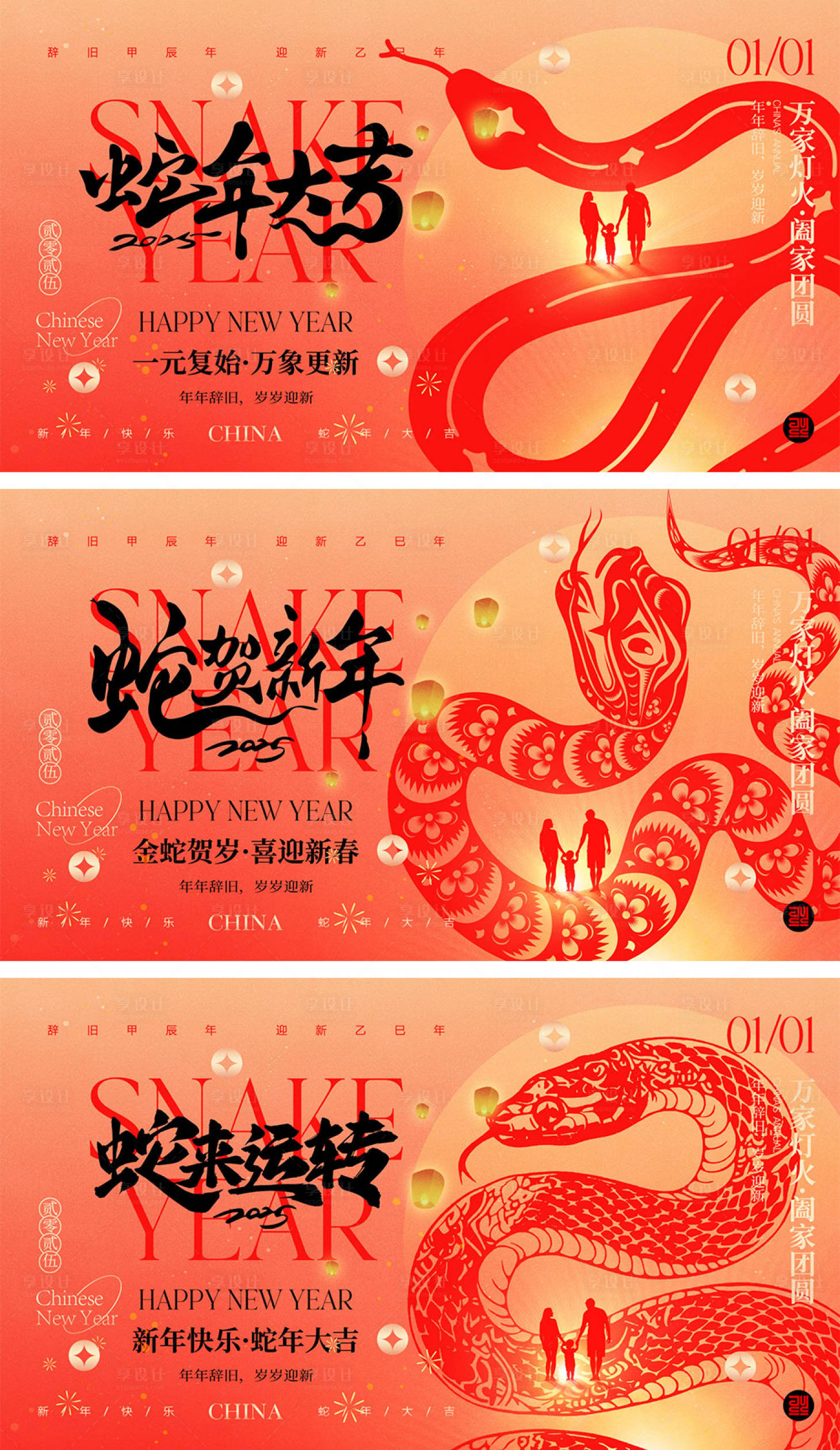 源文件下載【享設計】搜索編號：58980027865574626【2025蛇年元旦除夕春節小年新年】