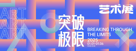 源文件下载【享设计】搜索编号：20770027719817016【突破极限艺术展背景板】