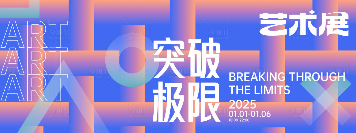 源文件下载【享设计】搜索编号：20770027719817016【突破极限艺术展背景板】