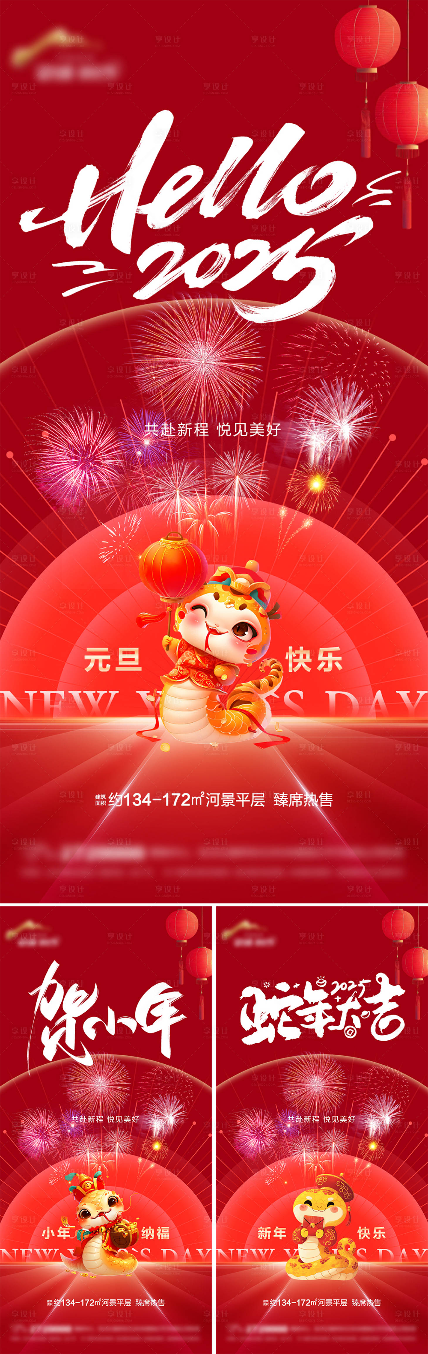 源文件下载【享设计】搜索编号：93020028083516025【地产元旦小年春节系列海报】