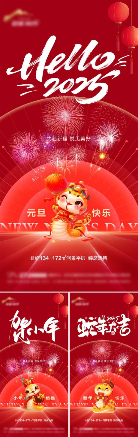 地产元旦小年春节系列海报