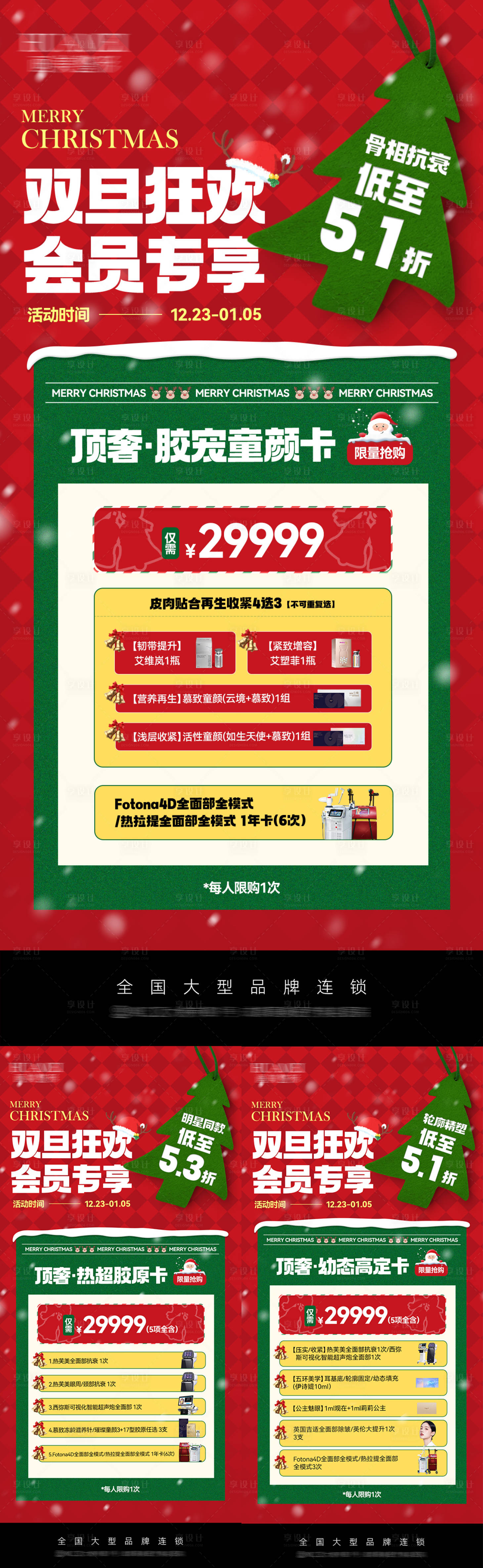 源文件下載【享設(shè)計(jì)】搜索編號(hào)：62110028132165327【醫(yī)美圣誕項(xiàng)目政策宣傳海報(bào)】