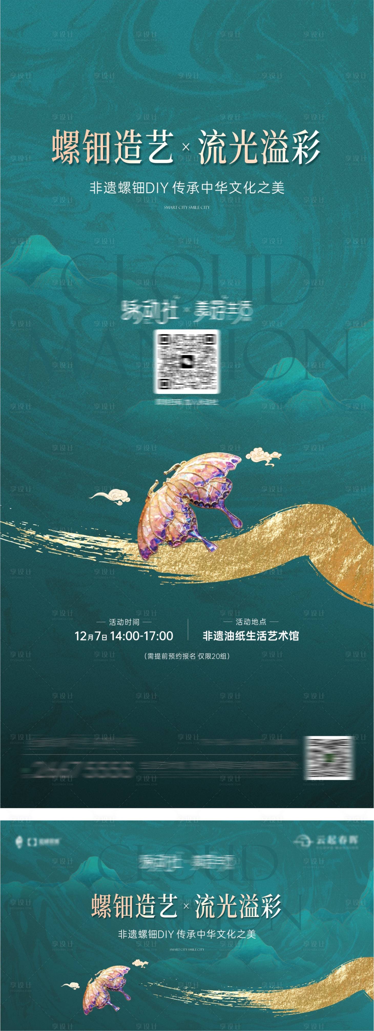 源文件下载【享设计】搜索编号：11160027907114360【非遗螺钿diy海报 】