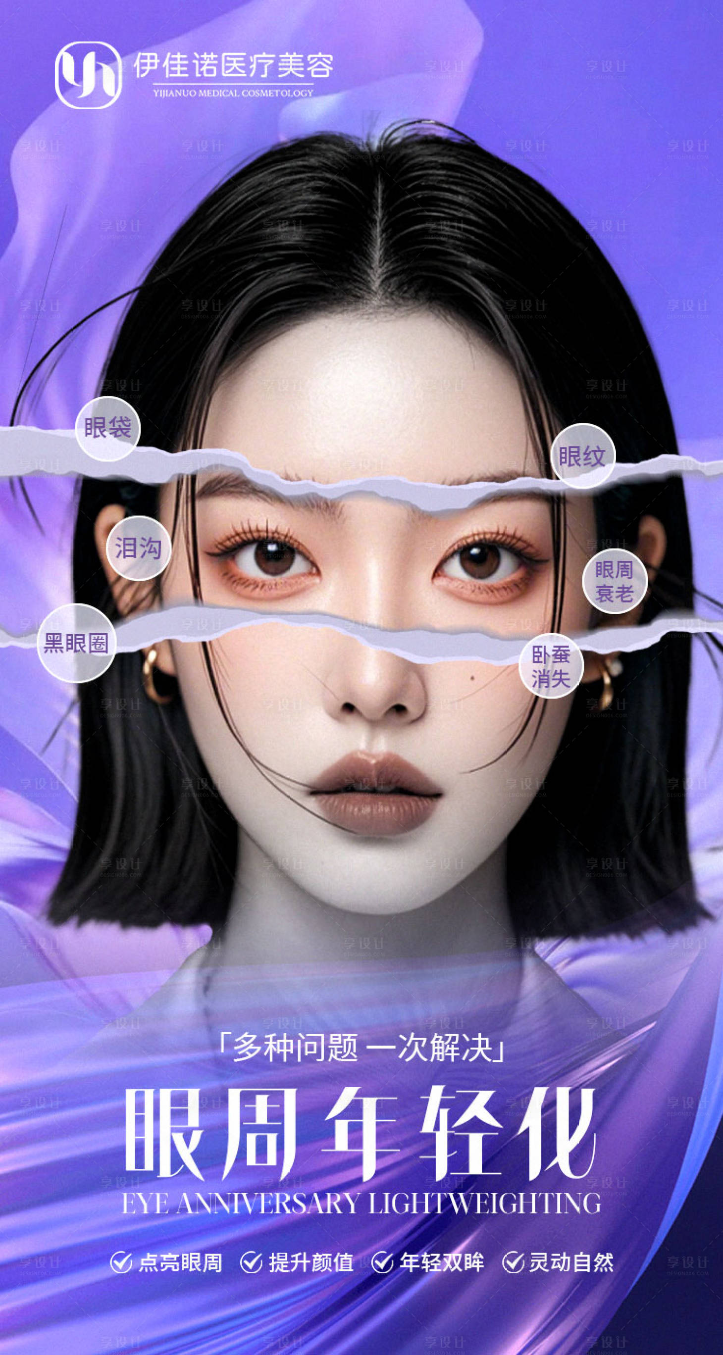 源文件下载【享设计】搜索编号：49820027670856853【医美眼周美学海报】