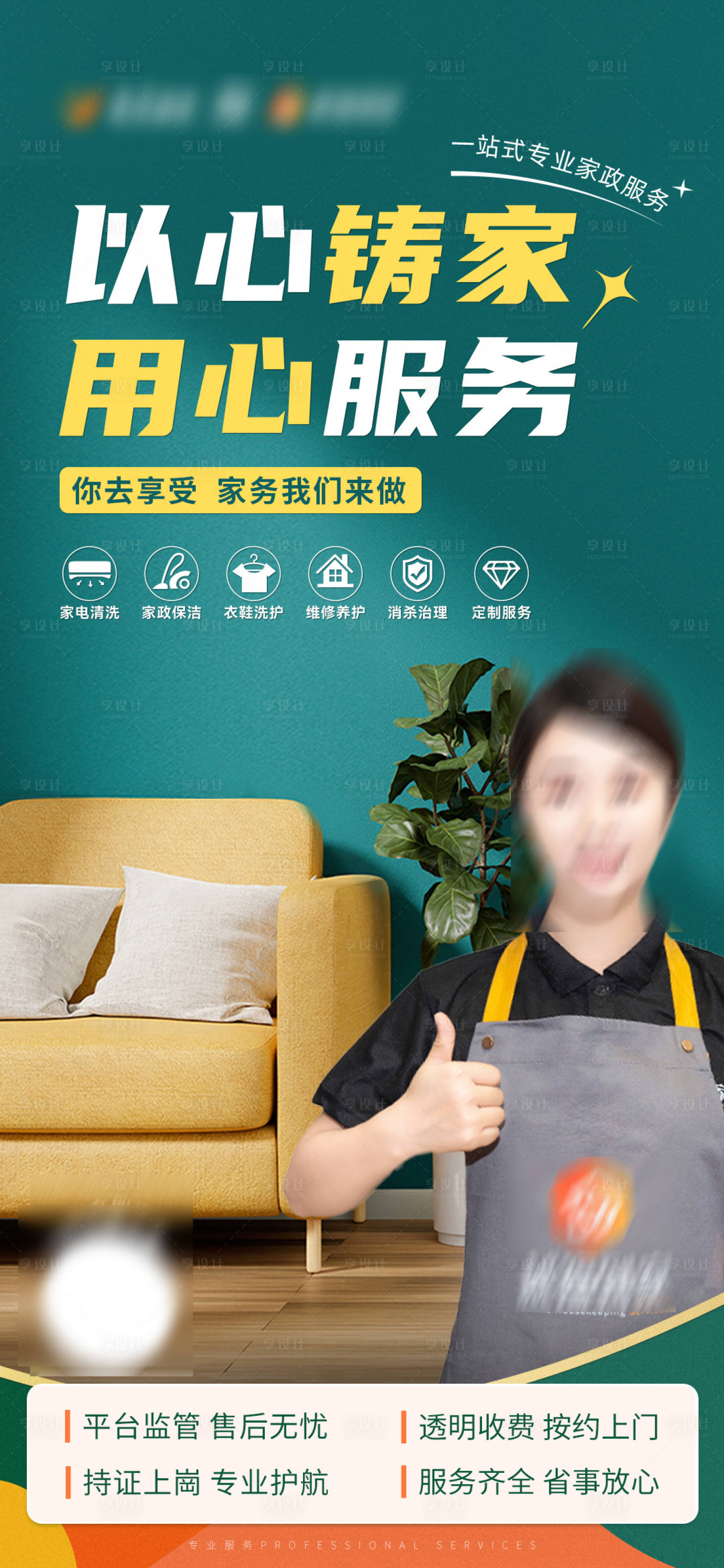 源文件下載【享設計】搜索編號：79160028054091100【家政保潔衛(wèi)生海報】