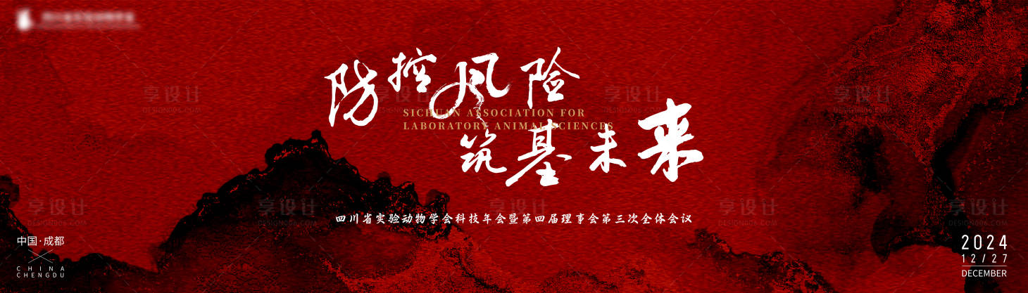 源文件下载【享设计】搜索编号：86150028040896396【生物公司年会艺术活动背景板】
