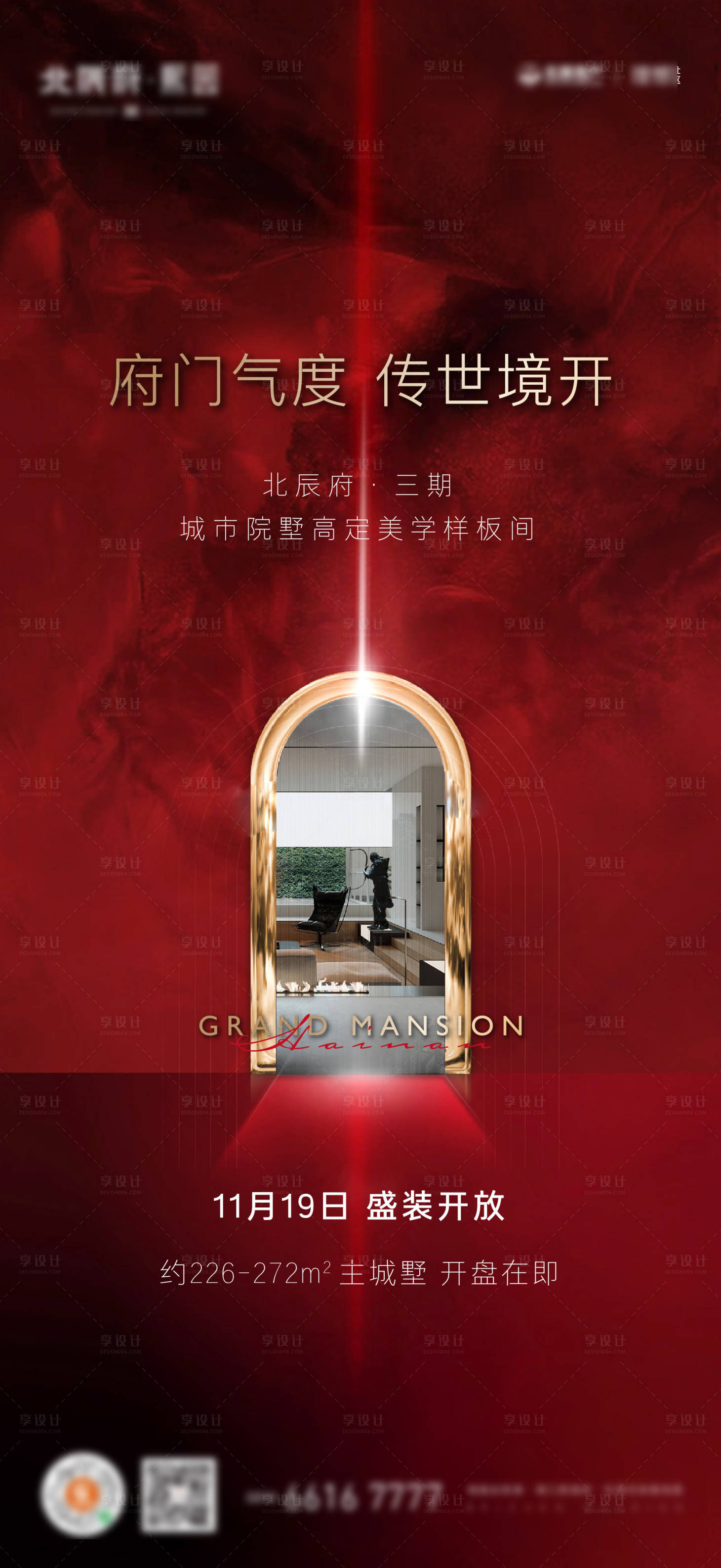 源文件下载【享设计】搜索编号：53930027664619615【地产别墅样板间开放刷屏海报】