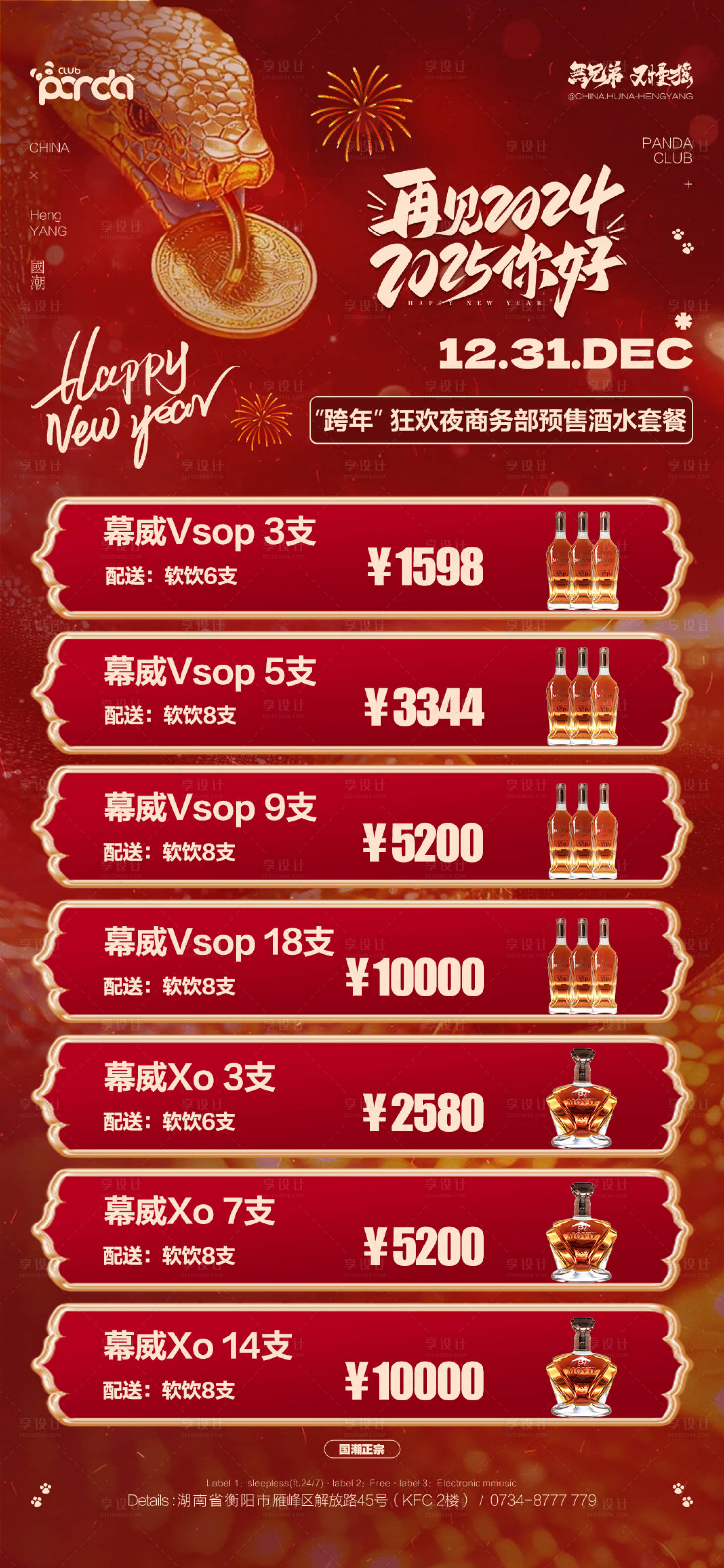 源文件下载【享设计】搜索编号：37930028138303430【酒吧跨年夜酒水套餐】