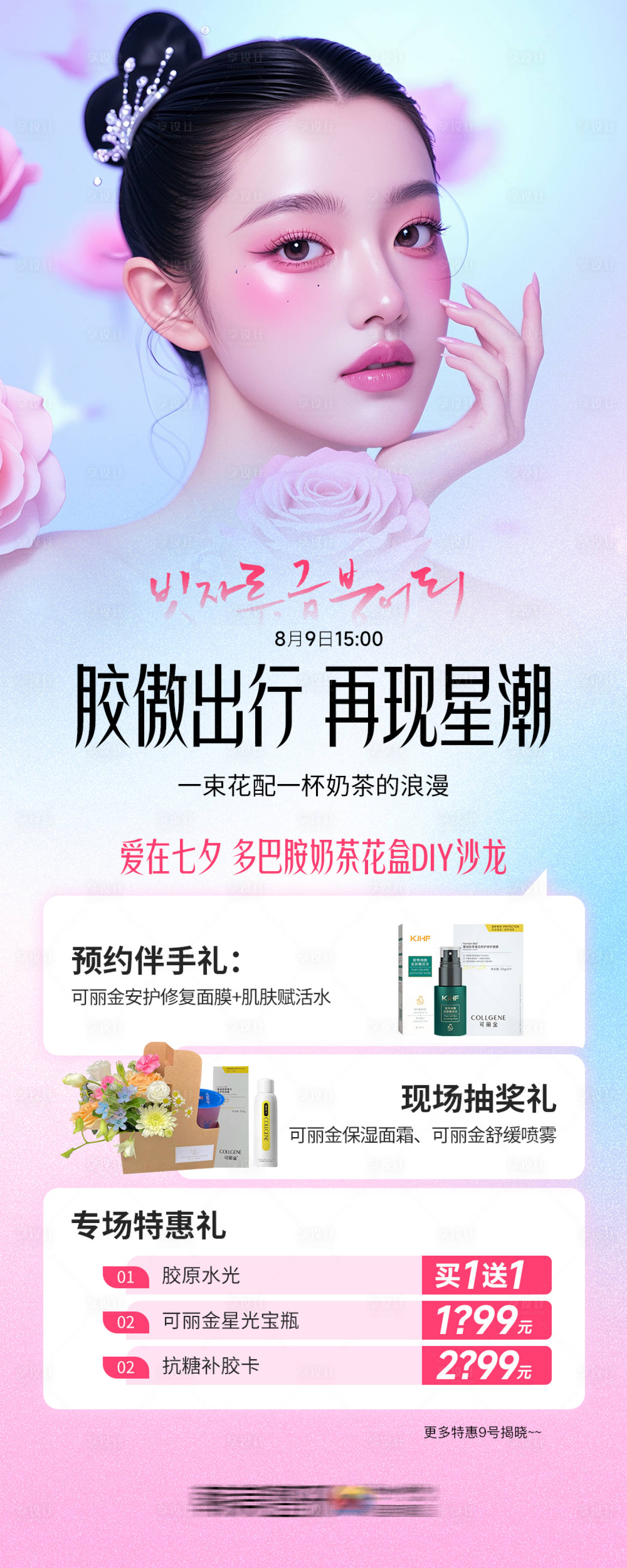 源文件下載【享設計】搜索編號：66350028022009784【醫美七夕多巴胺奶茶花盒DIY沙龍】